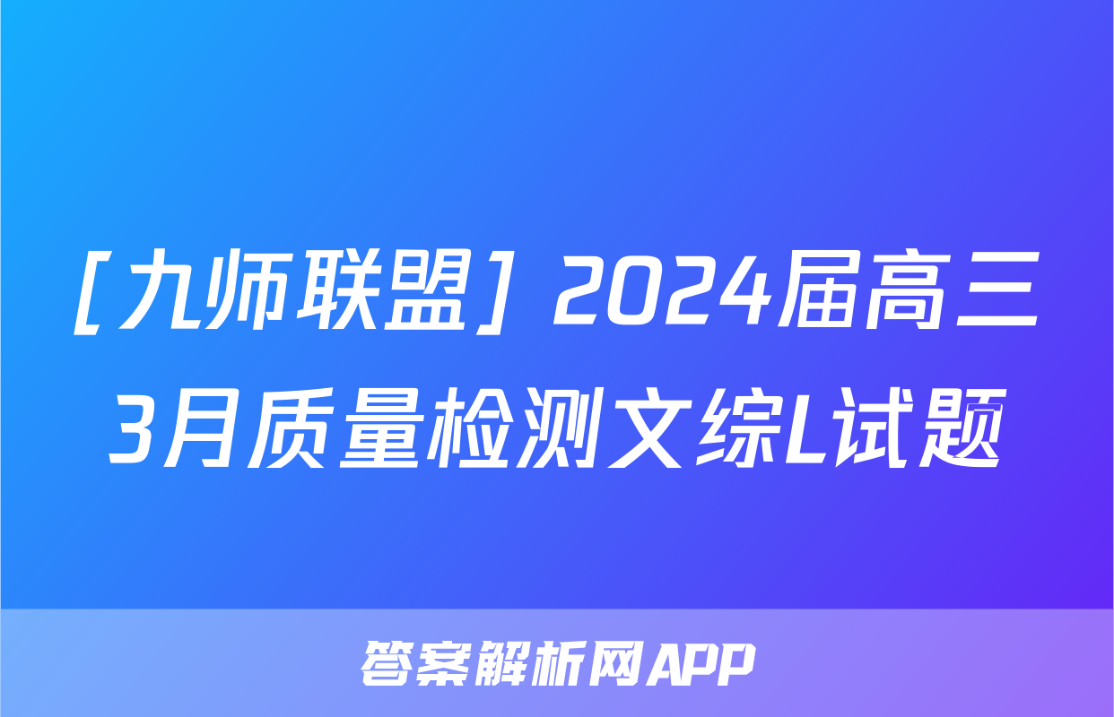 [九师联盟] 2024届高三3月质量检测文综L试题