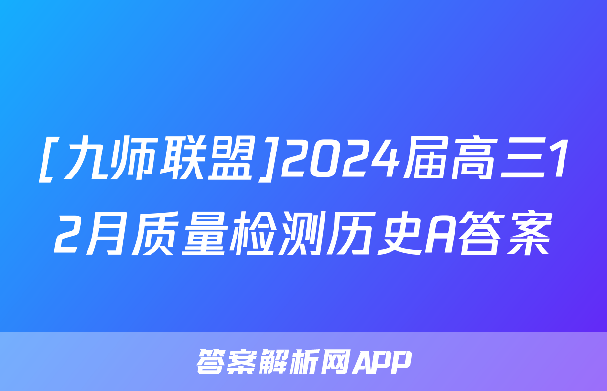 [九师联盟]2024届高三12月质量检测历史A答案