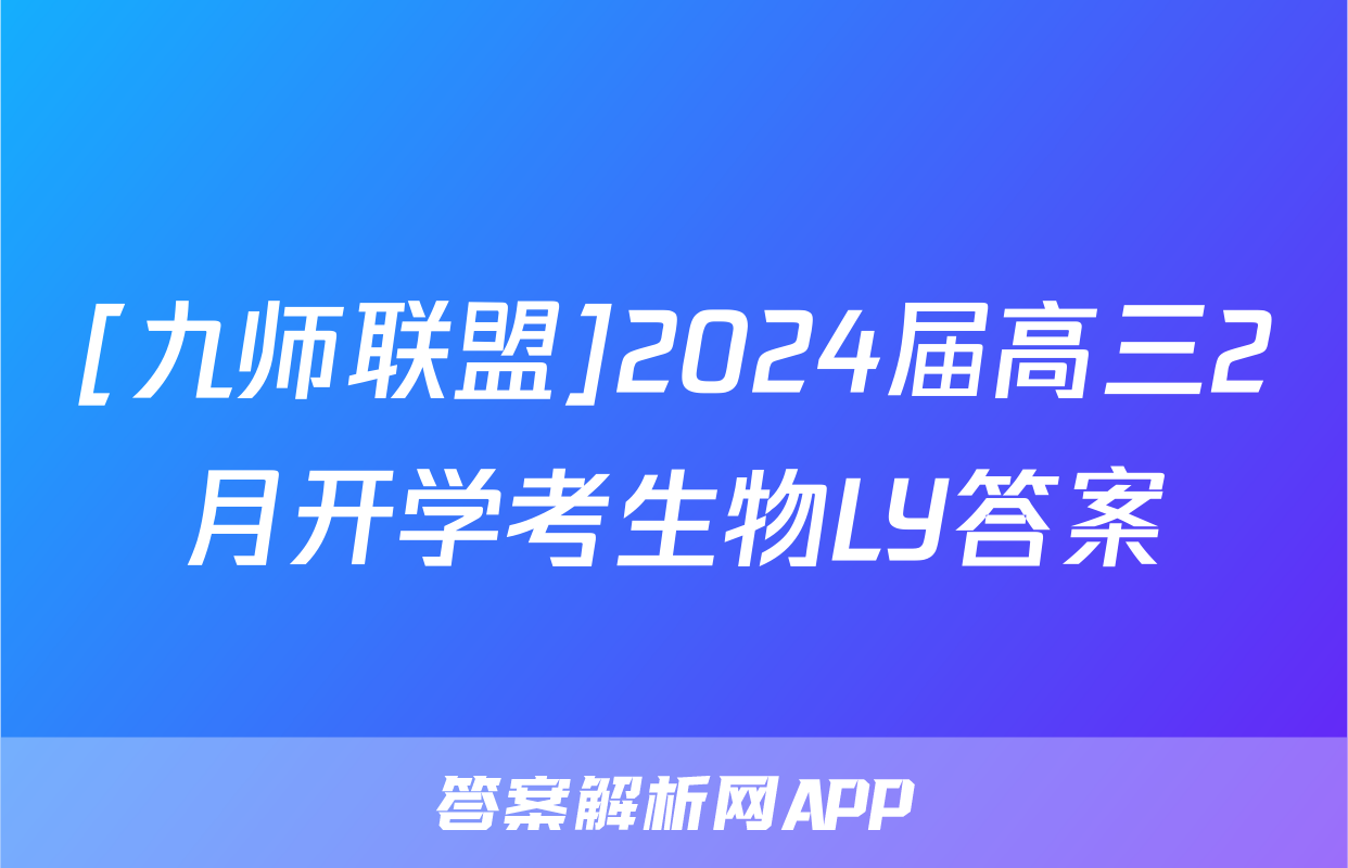 [九师联盟]2024届高三2月开学考生物LY答案