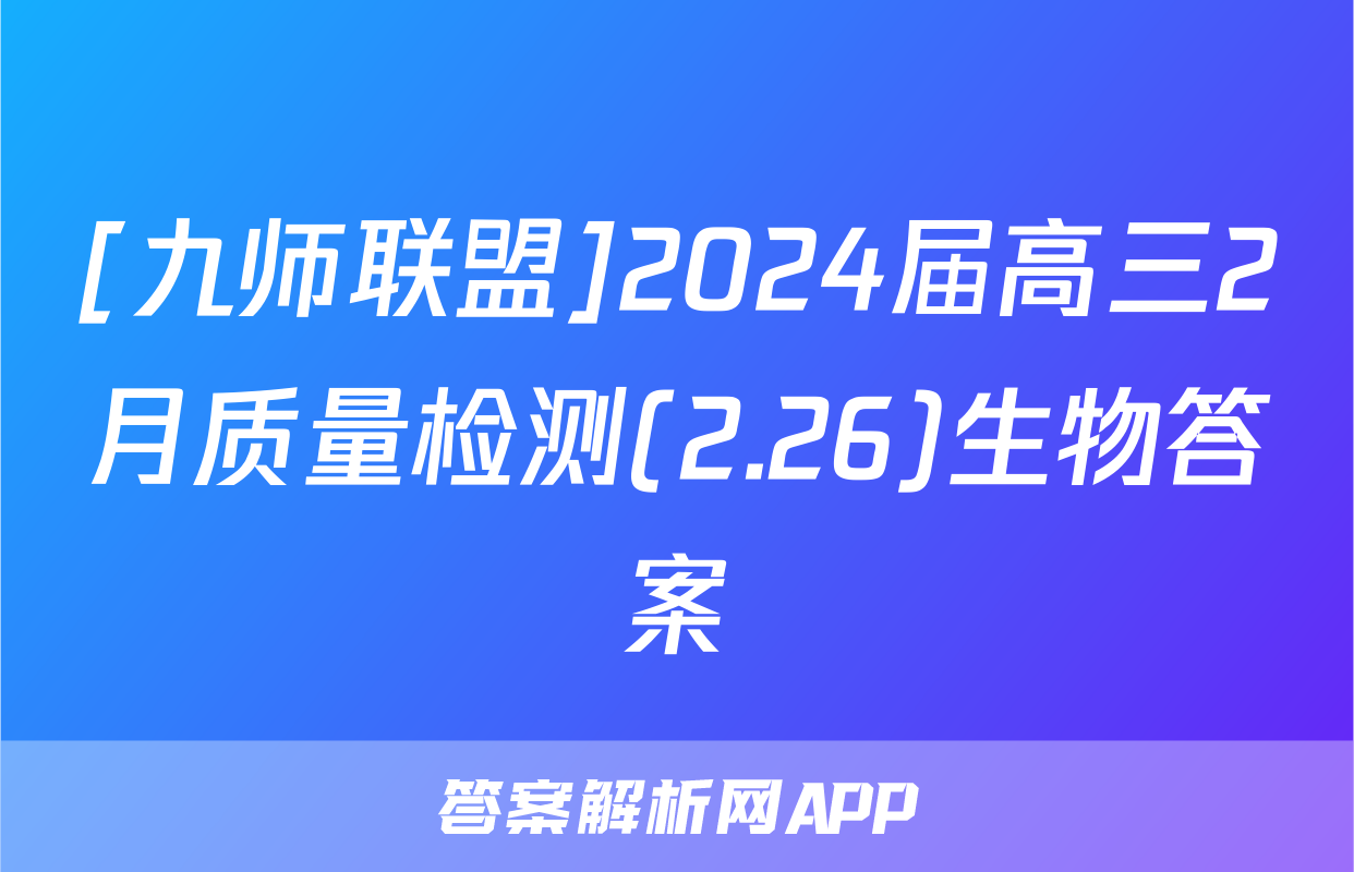 [九师联盟]2024届高三2月质量检测(2.26)生物答案