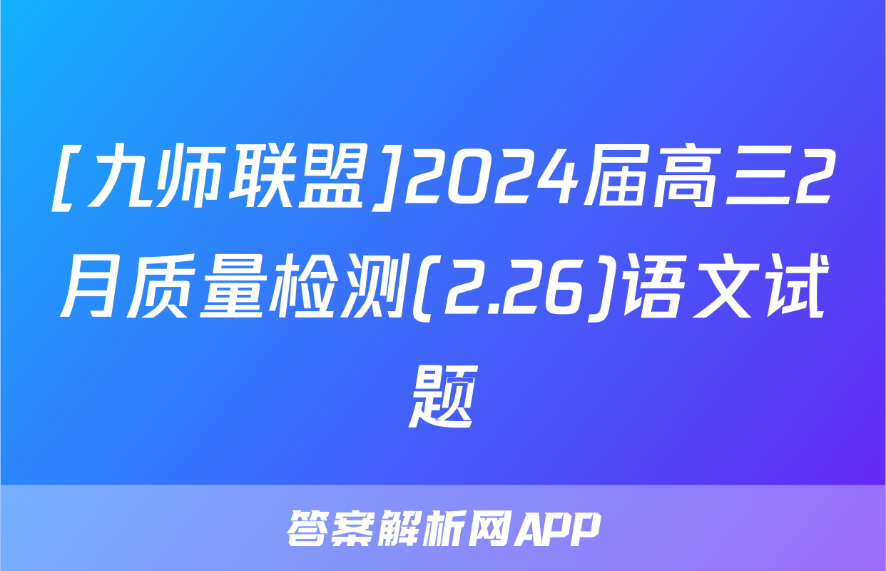 [九师联盟]2024届高三2月质量检测(2.26)语文试题