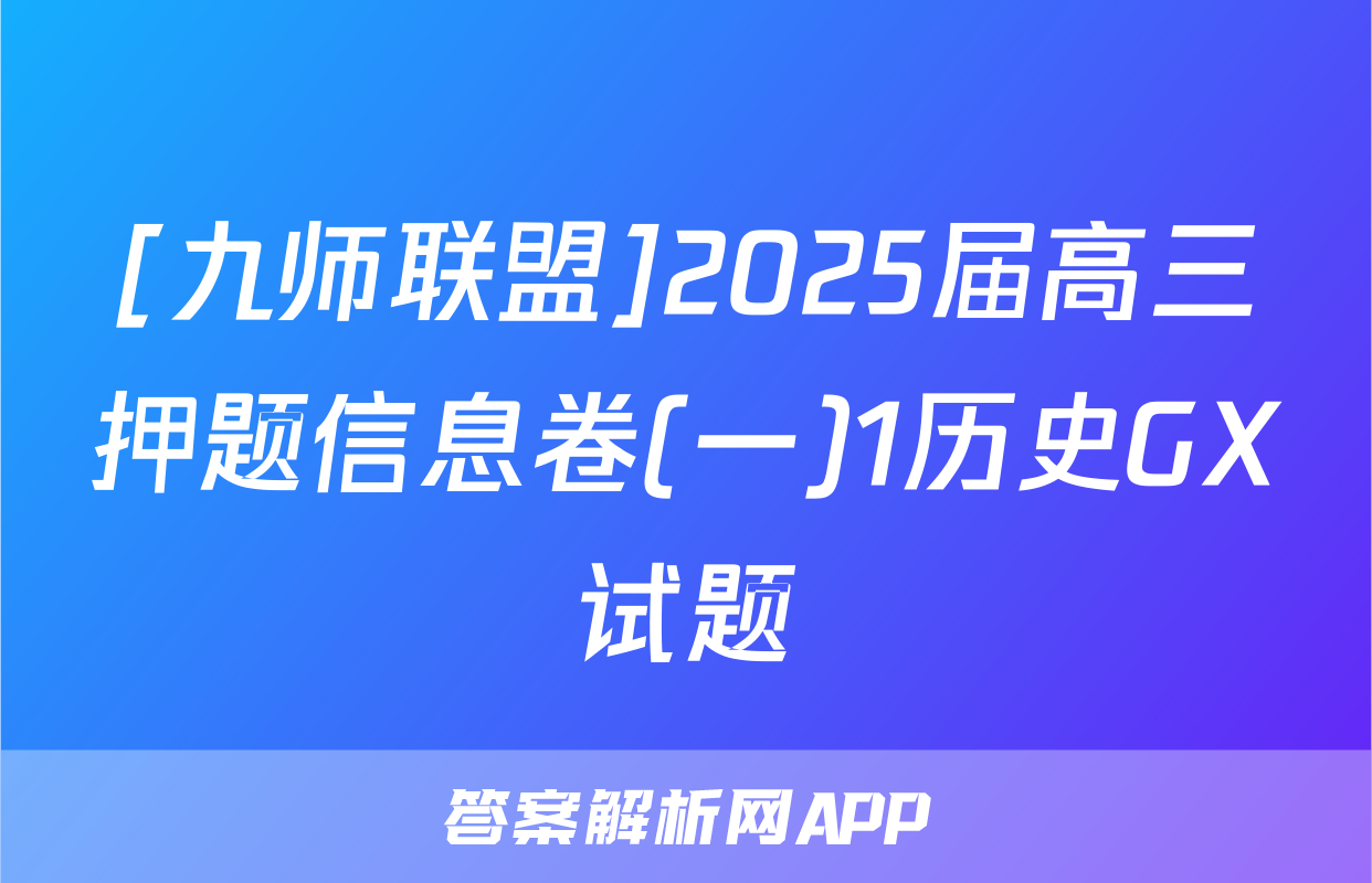 [九师联盟]2025届高三押题信息卷(一)1历史GX试题