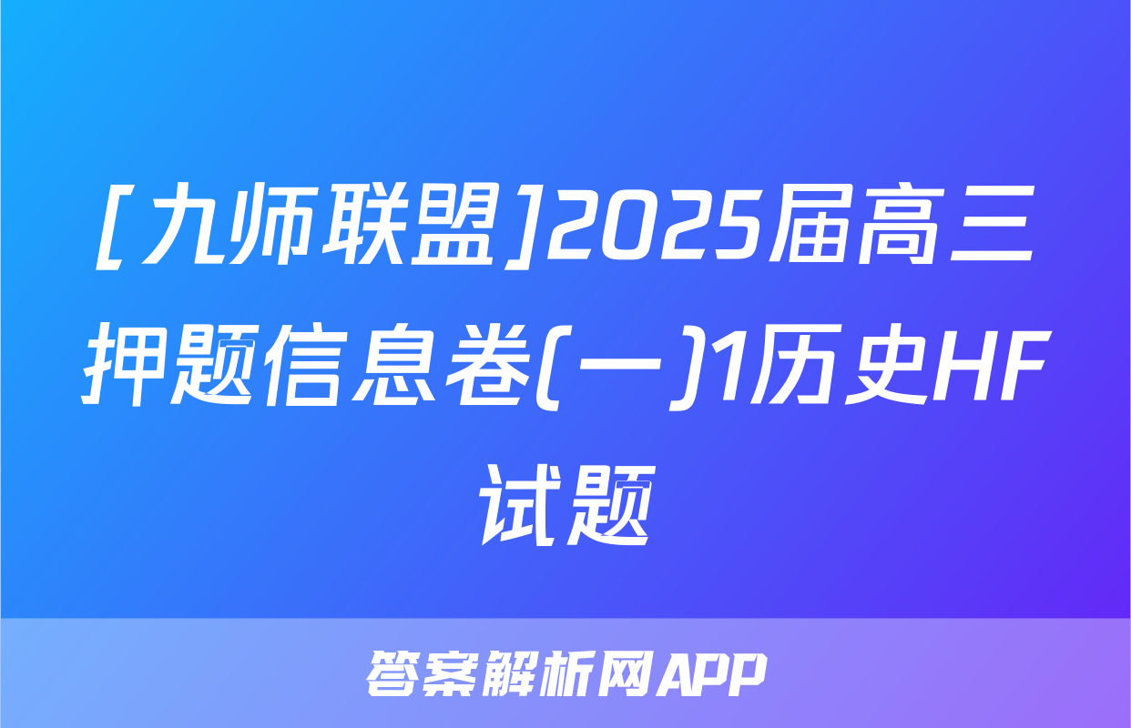 [九师联盟]2025届高三押题信息卷(一)1历史HF试题