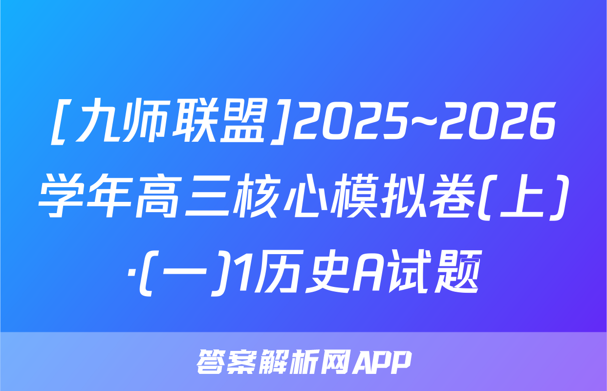 [九师联盟]2025~2026学年高三核心模拟卷(上)·(一)1历史A试题