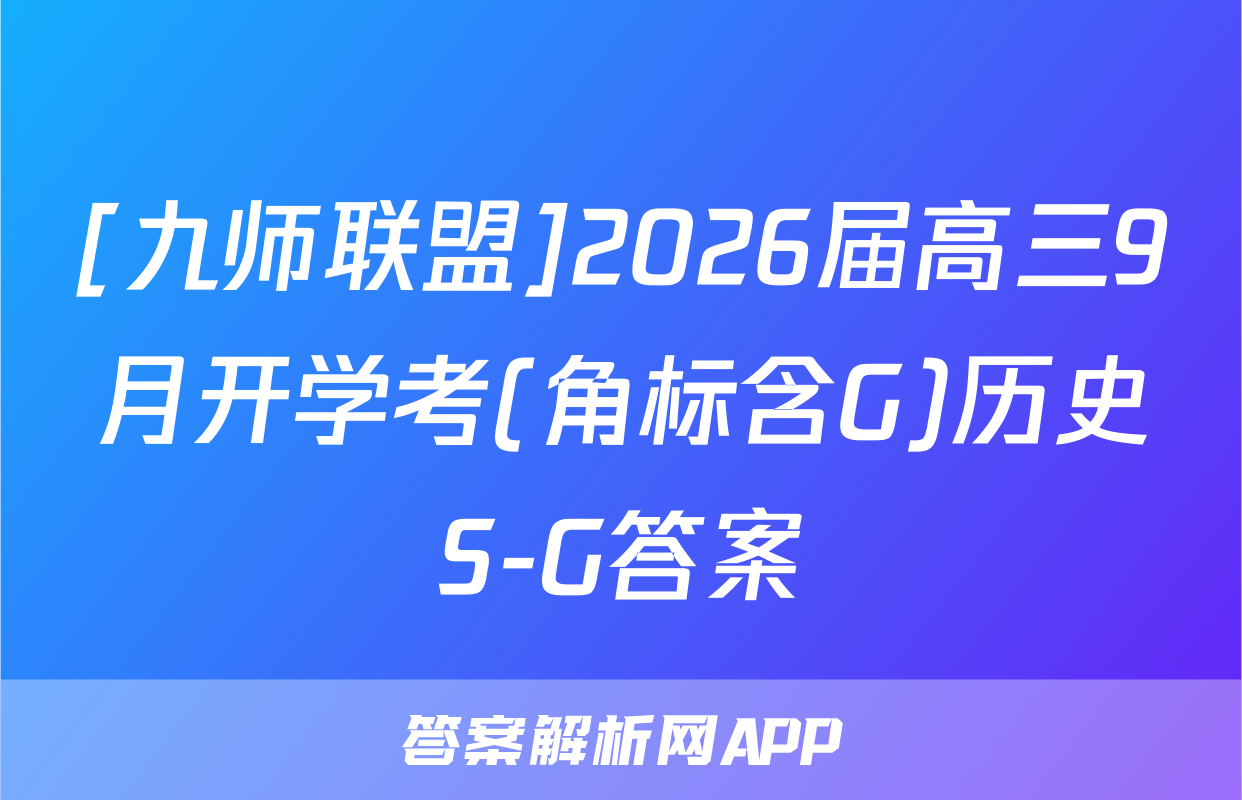 [九师联盟]2026届高三9月开学考(角标含G)历史S-G答案