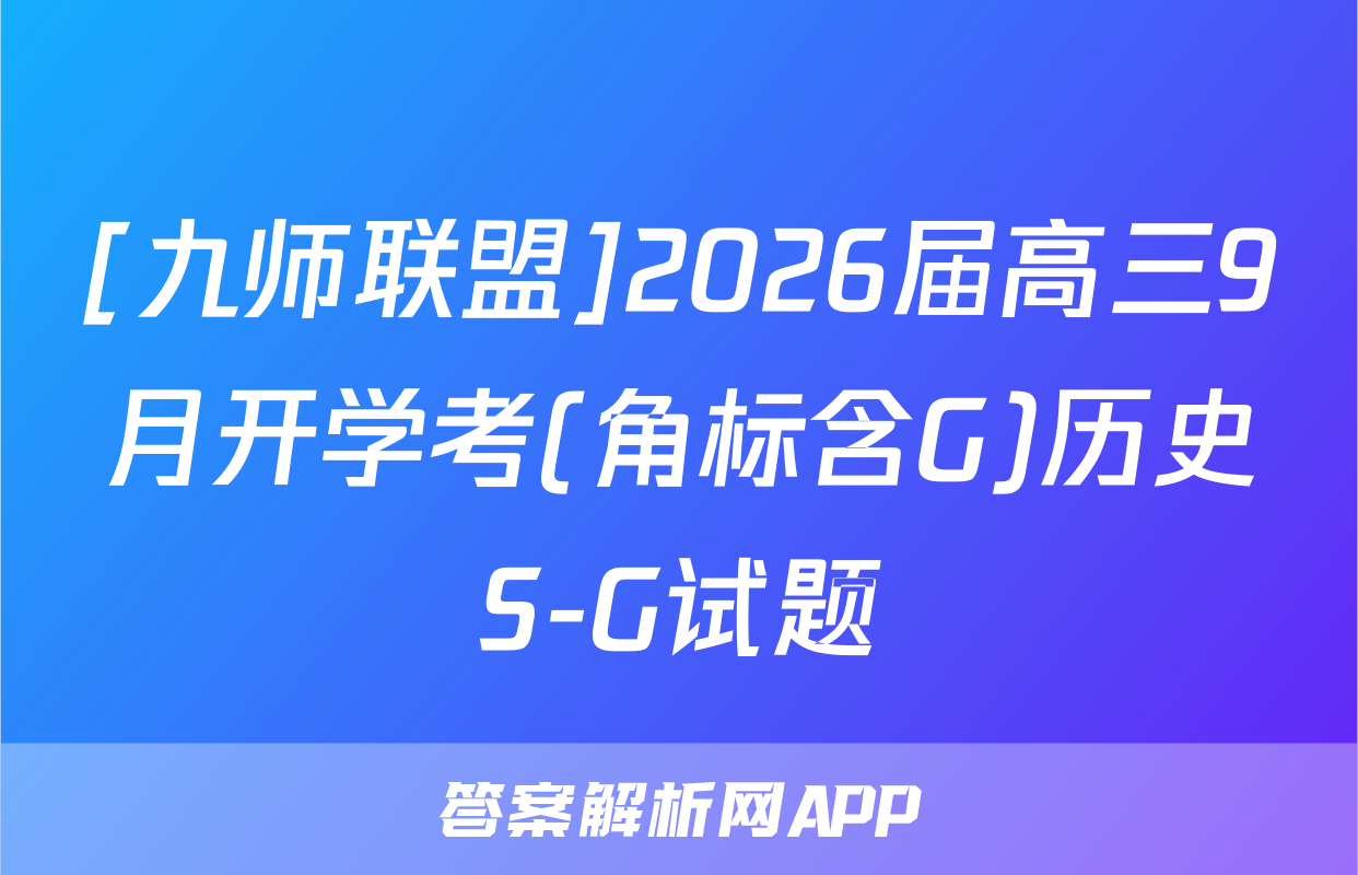 [九师联盟]2026届高三9月开学考(角标含G)历史S-G试题