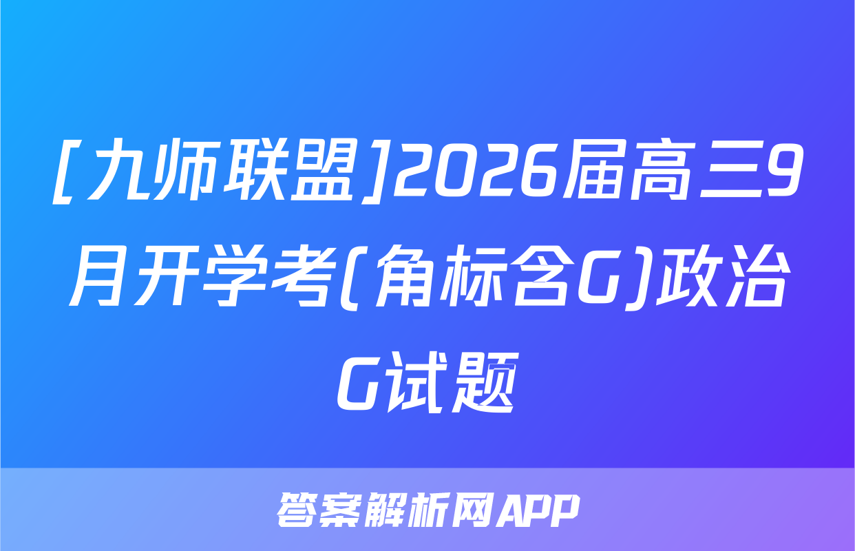 [九师联盟]2026届高三9月开学考(角标含G)政治G试题