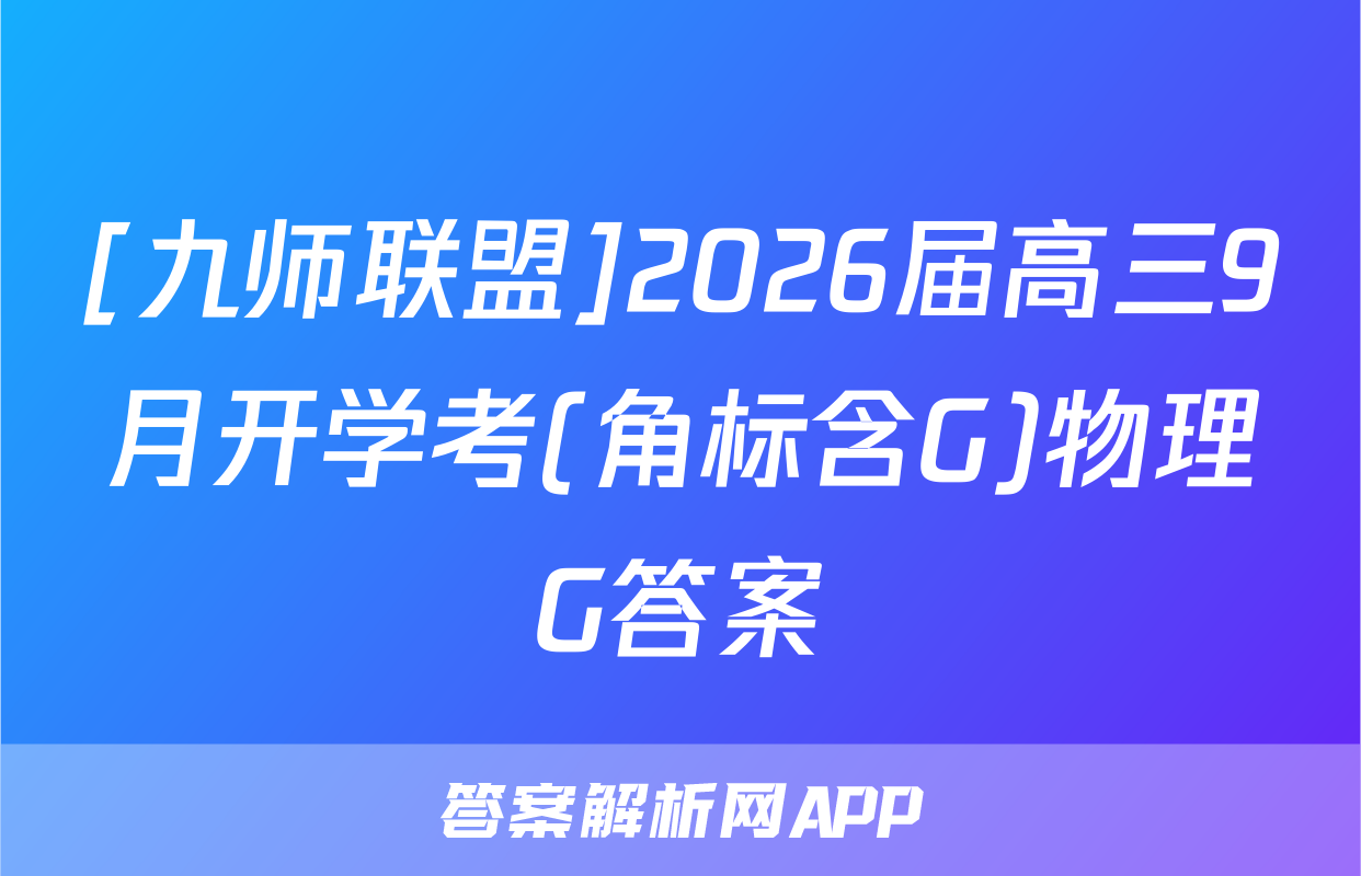 [九师联盟]2026届高三9月开学考(角标含G)物理G答案
