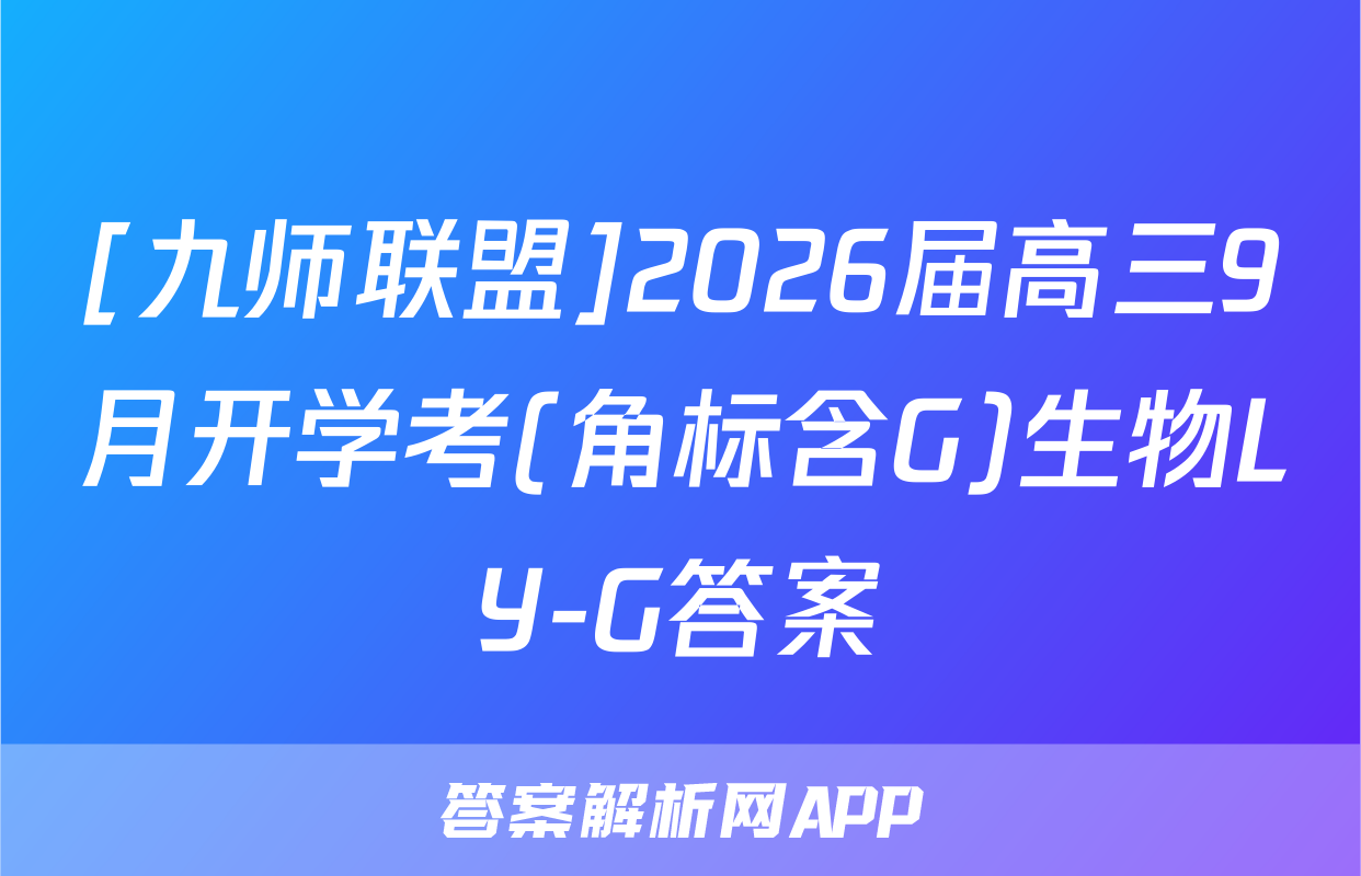 [九师联盟]2026届高三9月开学考(角标含G)生物LY-G答案