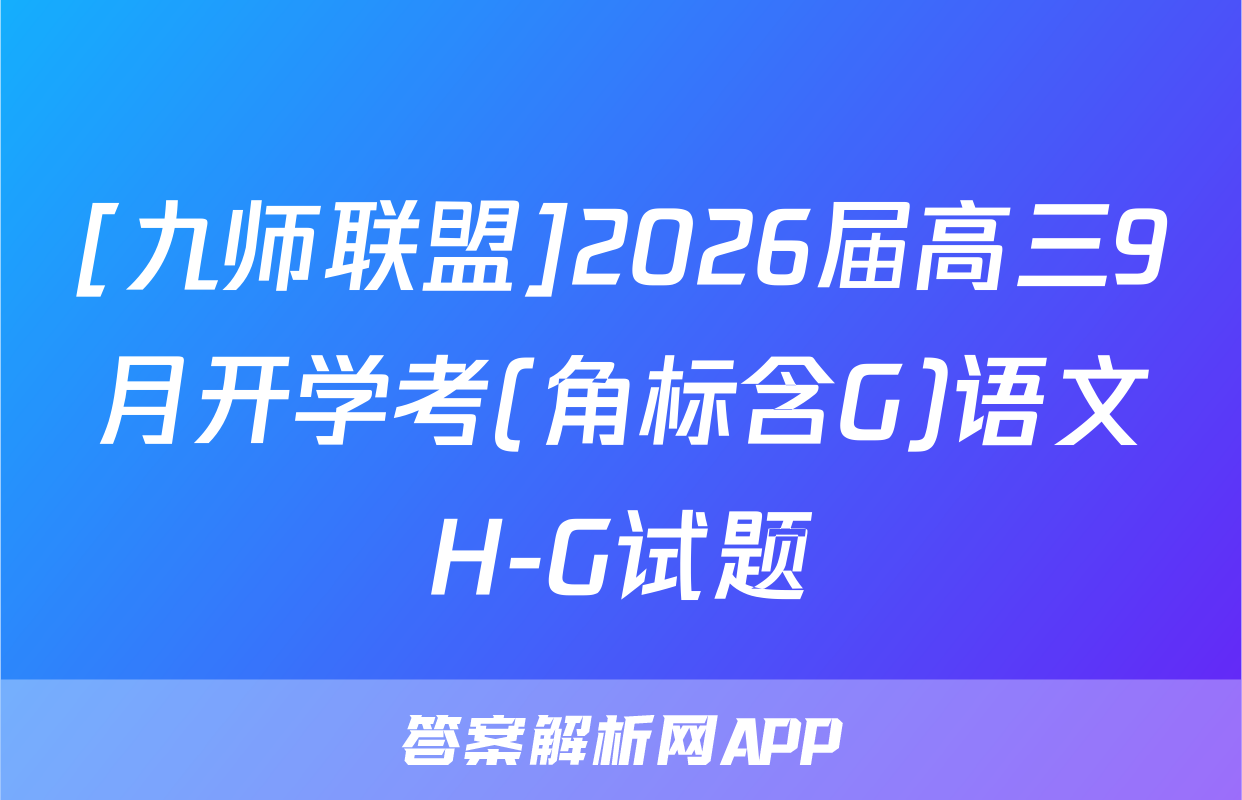 [九师联盟]2026届高三9月开学考(角标含G)语文H-G试题