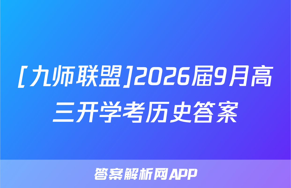 [九师联盟]2026届9月高三开学考历史答案