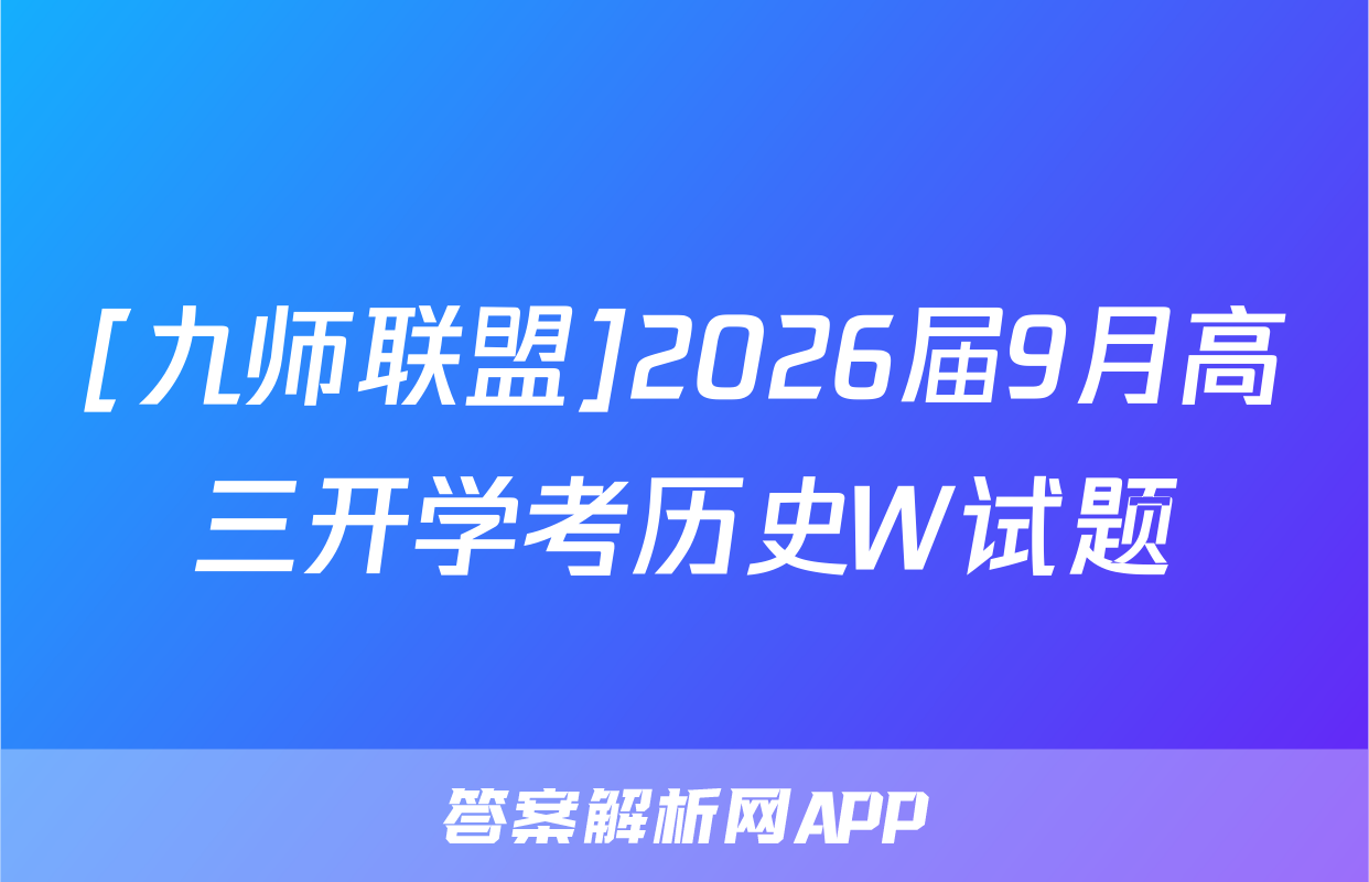 [九师联盟]2026届9月高三开学考历史W试题