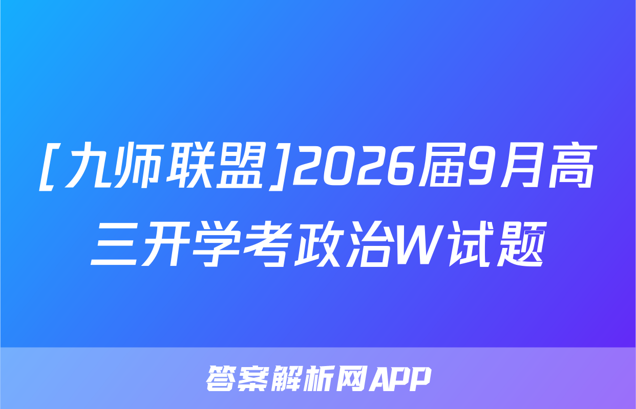 [九师联盟]2026届9月高三开学考政治W试题