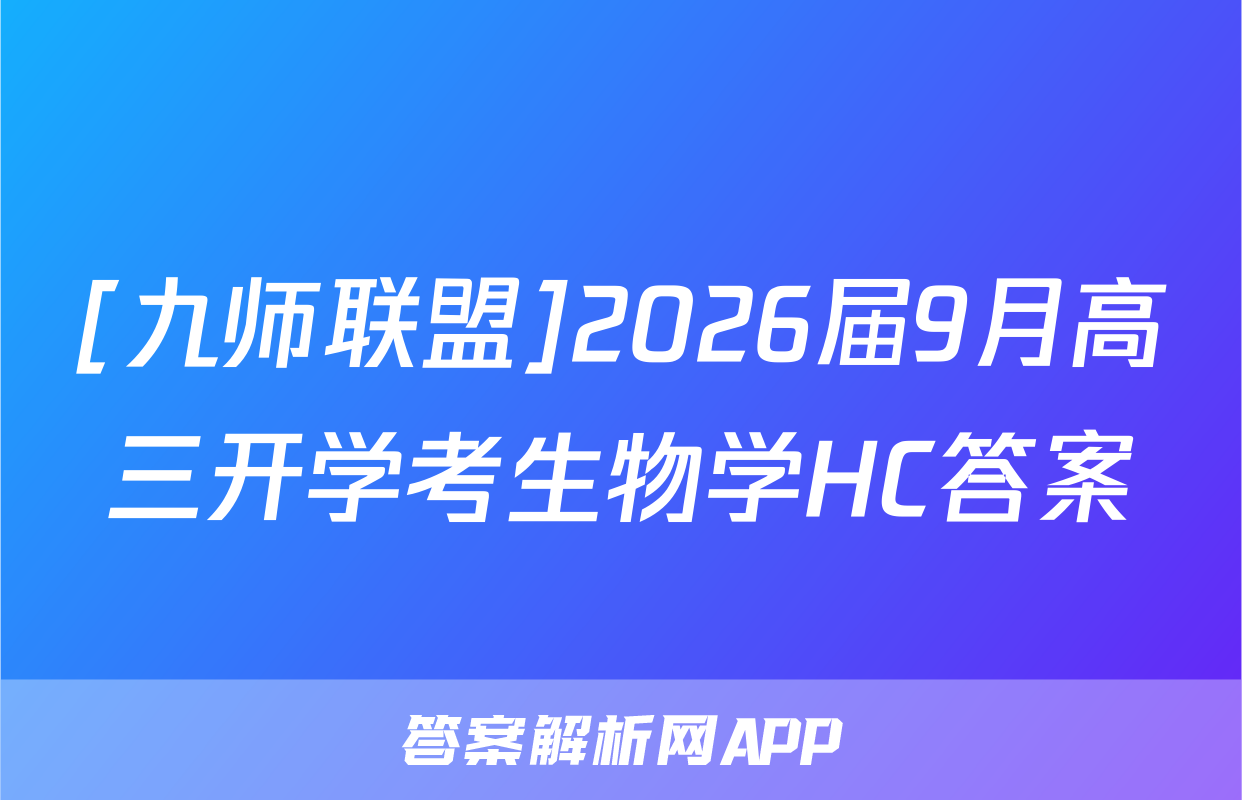 [九师联盟]2026届9月高三开学考生物学HC答案