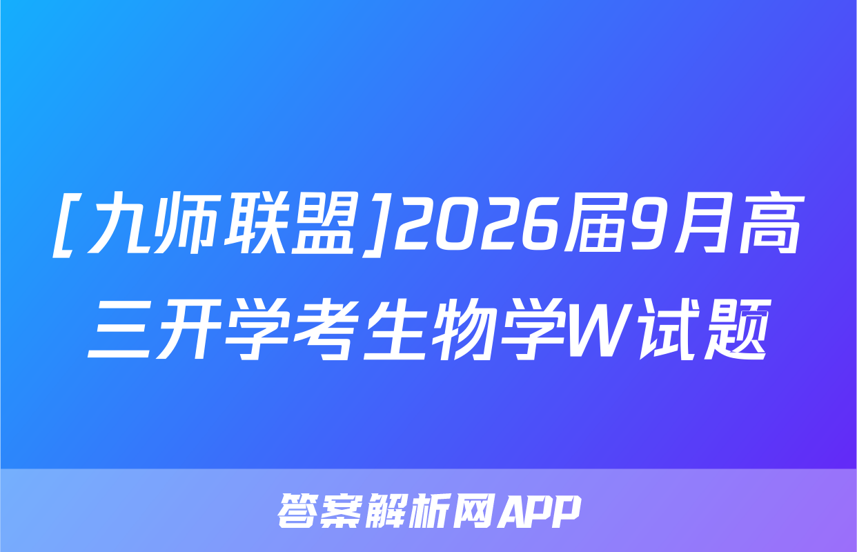 [九师联盟]2026届9月高三开学考生物学W试题