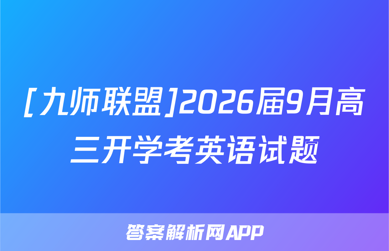[九师联盟]2026届9月高三开学考英语试题