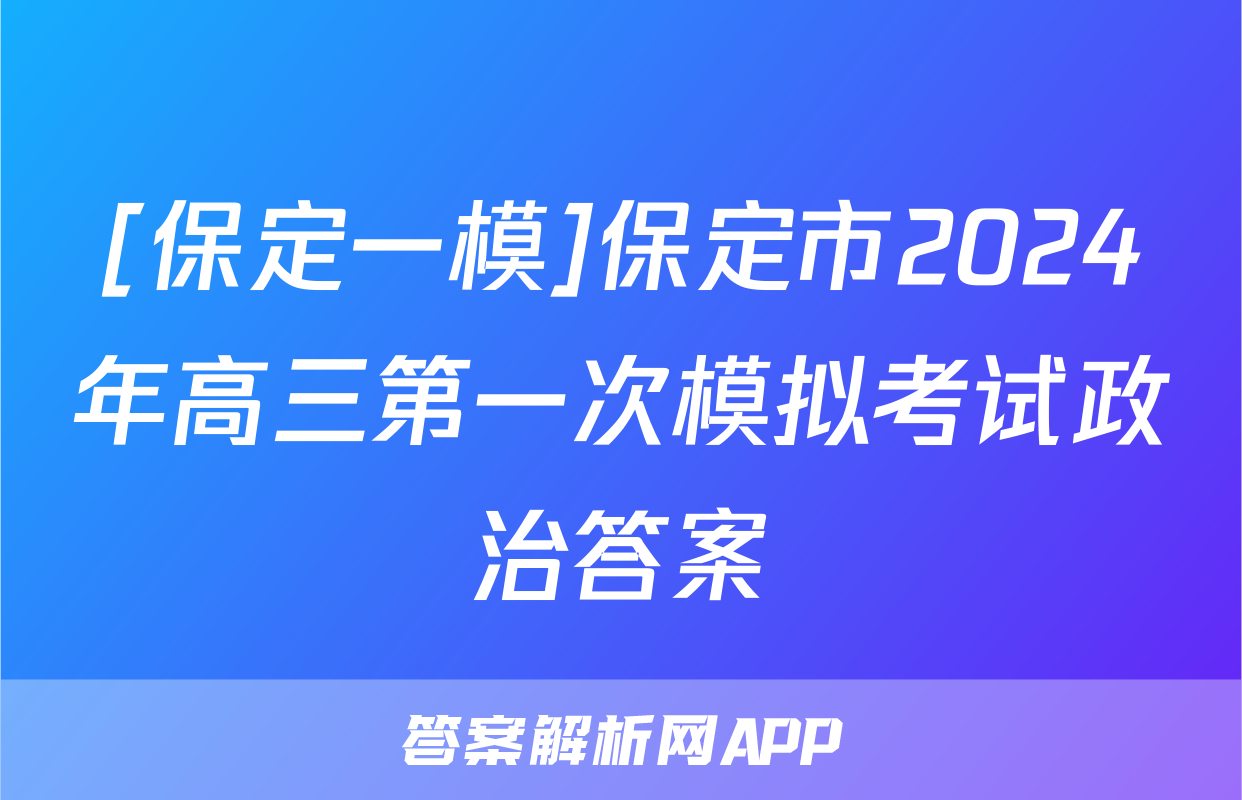 [保定一模]保定市2024年高三第一次模拟考试政治答案