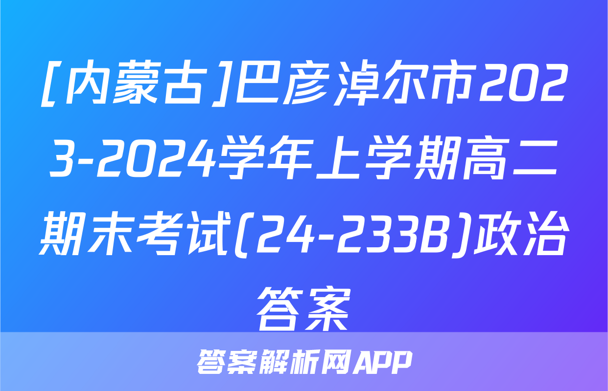 [内蒙古]巴彦淖尔市2023-2024学年上学期高二期末考试(24-233B)政治答案