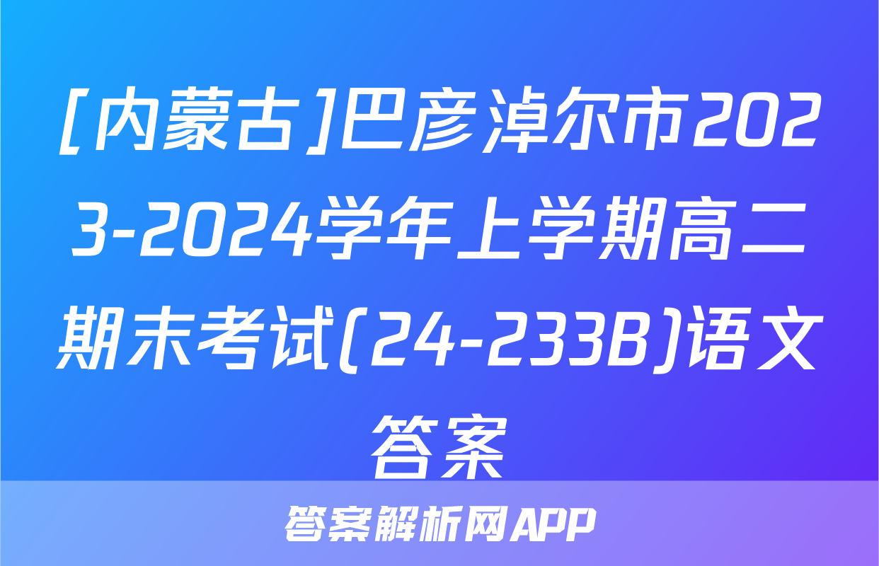 [内蒙古]巴彦淖尔市2023-2024学年上学期高二期末考试(24-233B)语文答案
