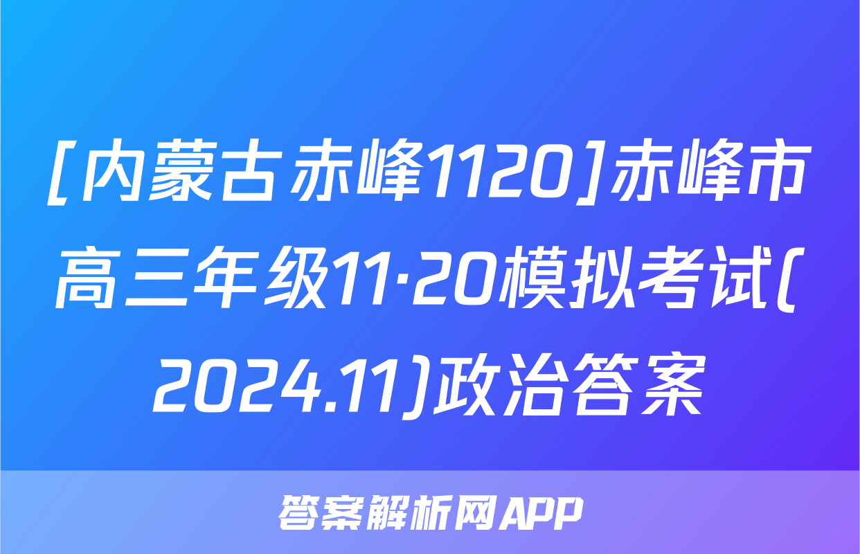 [内蒙古赤峰1120]赤峰市高三年级11·20模拟考试(2024.11)政治答案