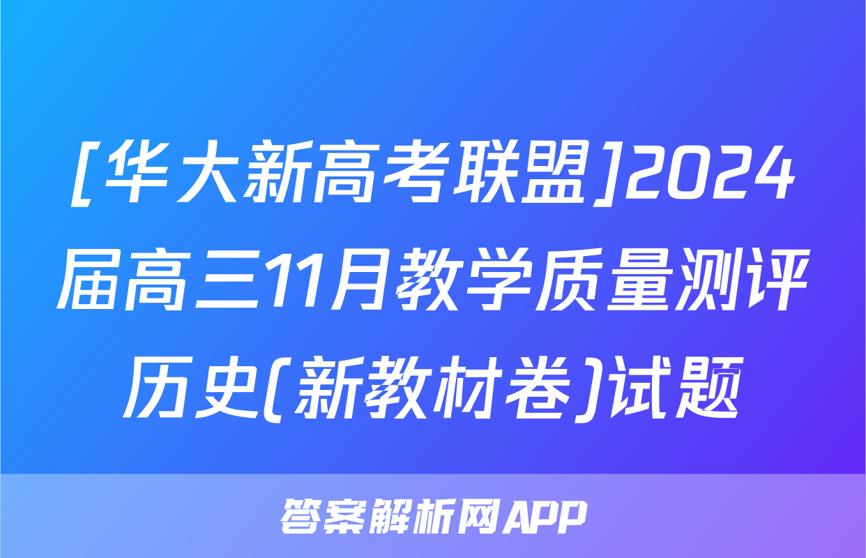 [华大新高考联盟]2024届高三11月教学质量测评历史(新教材卷)试题