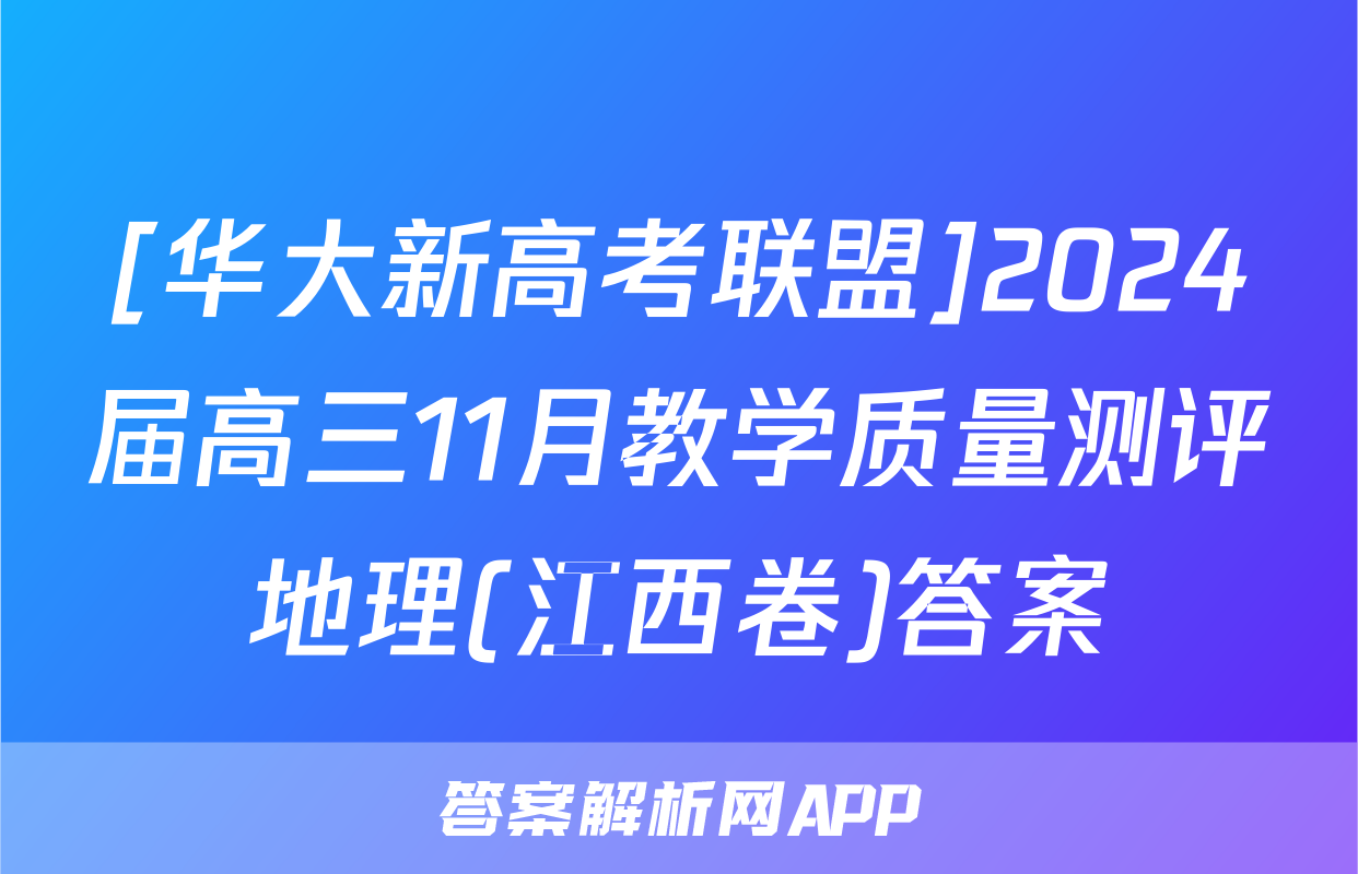 [华大新高考联盟]2024届高三11月教学质量测评地理(江西卷)答案