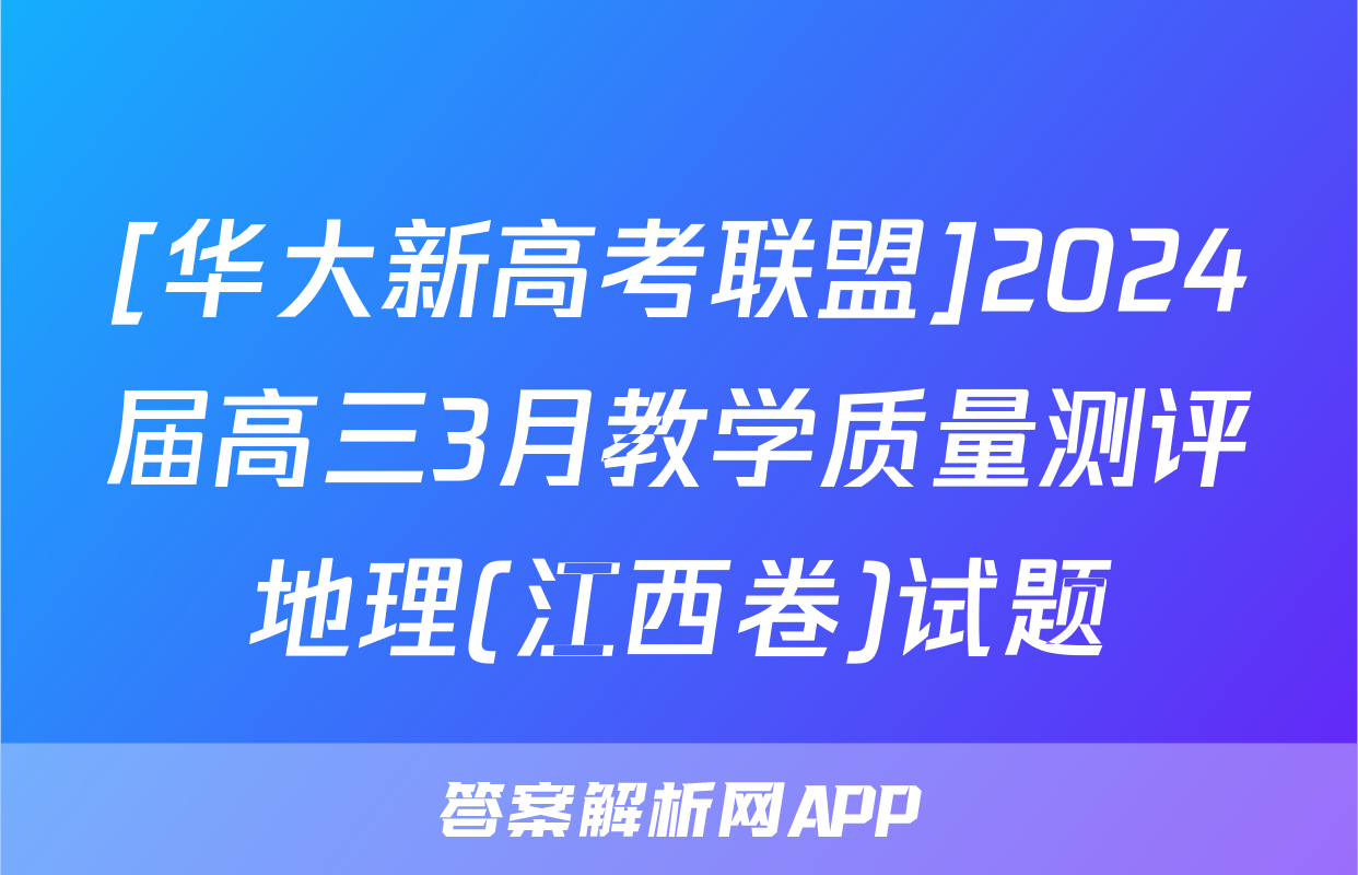 [华大新高考联盟]2024届高三3月教学质量测评地理(江西卷)试题