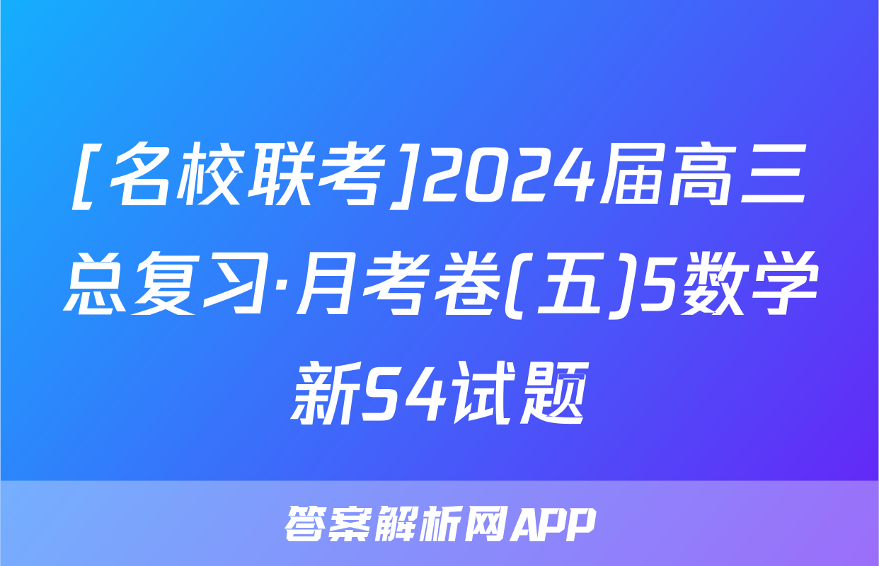 [名校联考]2024届高三总复习·月考卷(五)5数学新S4试题