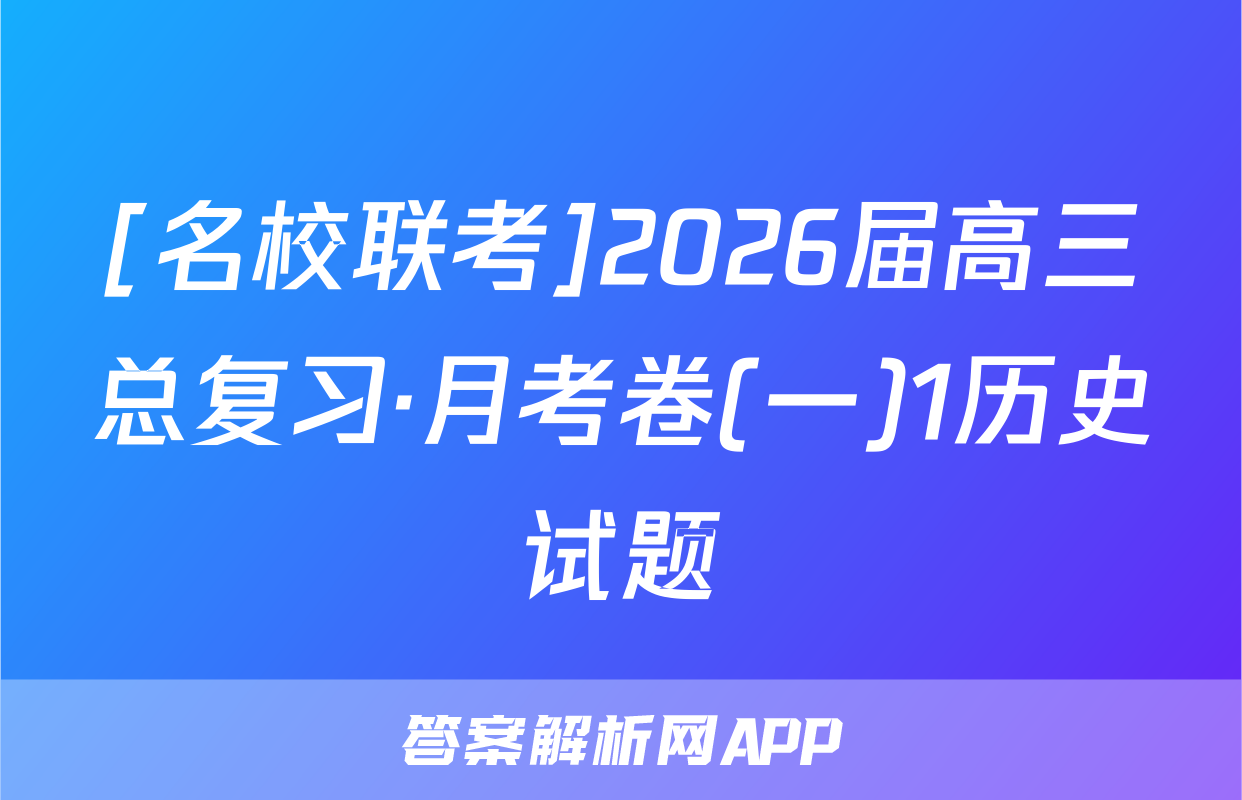 [名校联考]2026届高三总复习·月考卷(一)1历史试题