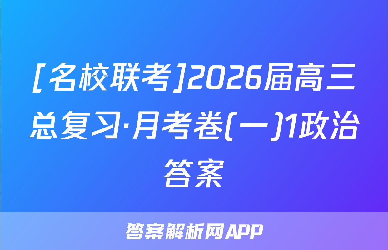 [名校联考]2026届高三总复习·月考卷(一)1政治答案
