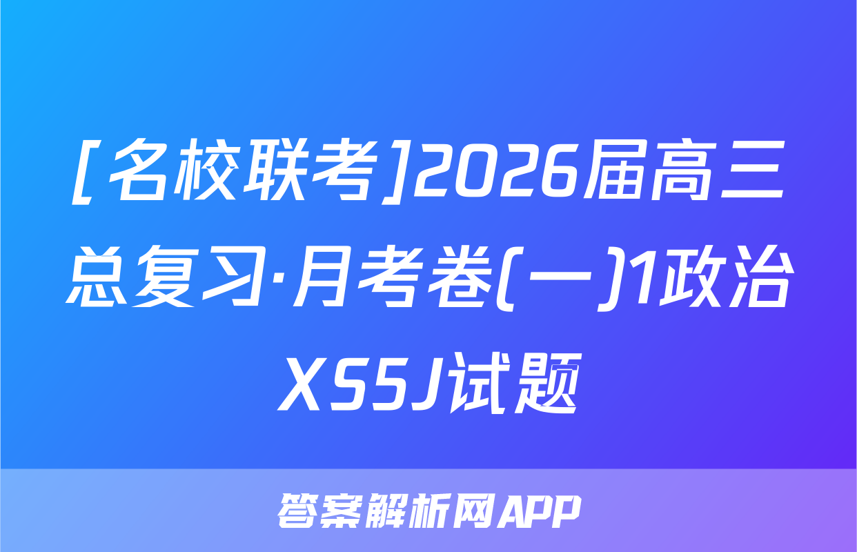 [名校联考]2026届高三总复习·月考卷(一)1政治XS5J试题