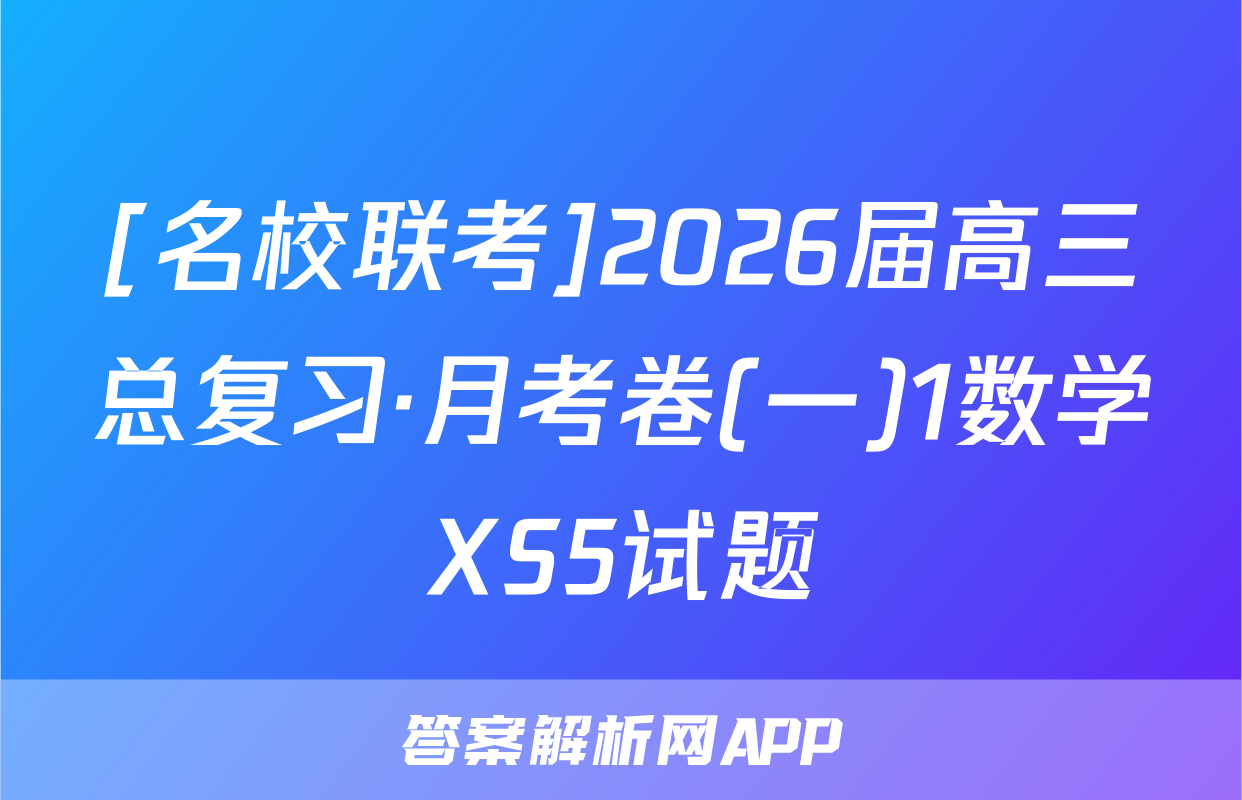 [名校联考]2026届高三总复习·月考卷(一)1数学XS5试题