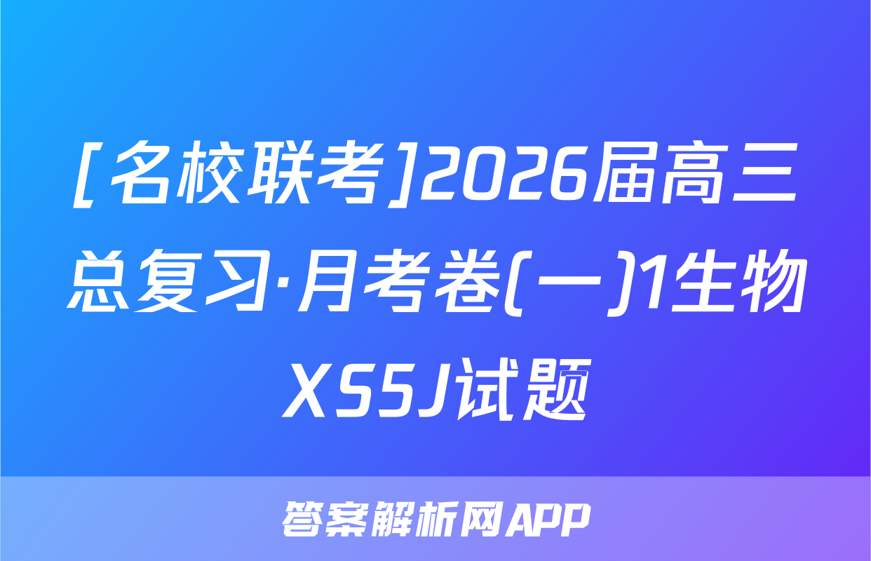 [名校联考]2026届高三总复习·月考卷(一)1生物XS5J试题