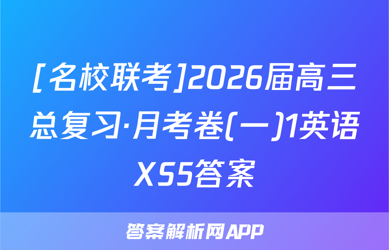 [名校联考]2026届高三总复习·月考卷(一)1英语XS5答案