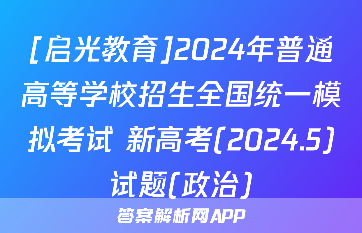 [启光教育]2024年普通高等学校招生全国统一模拟考试 新高考(2024.5)试题(政治)
