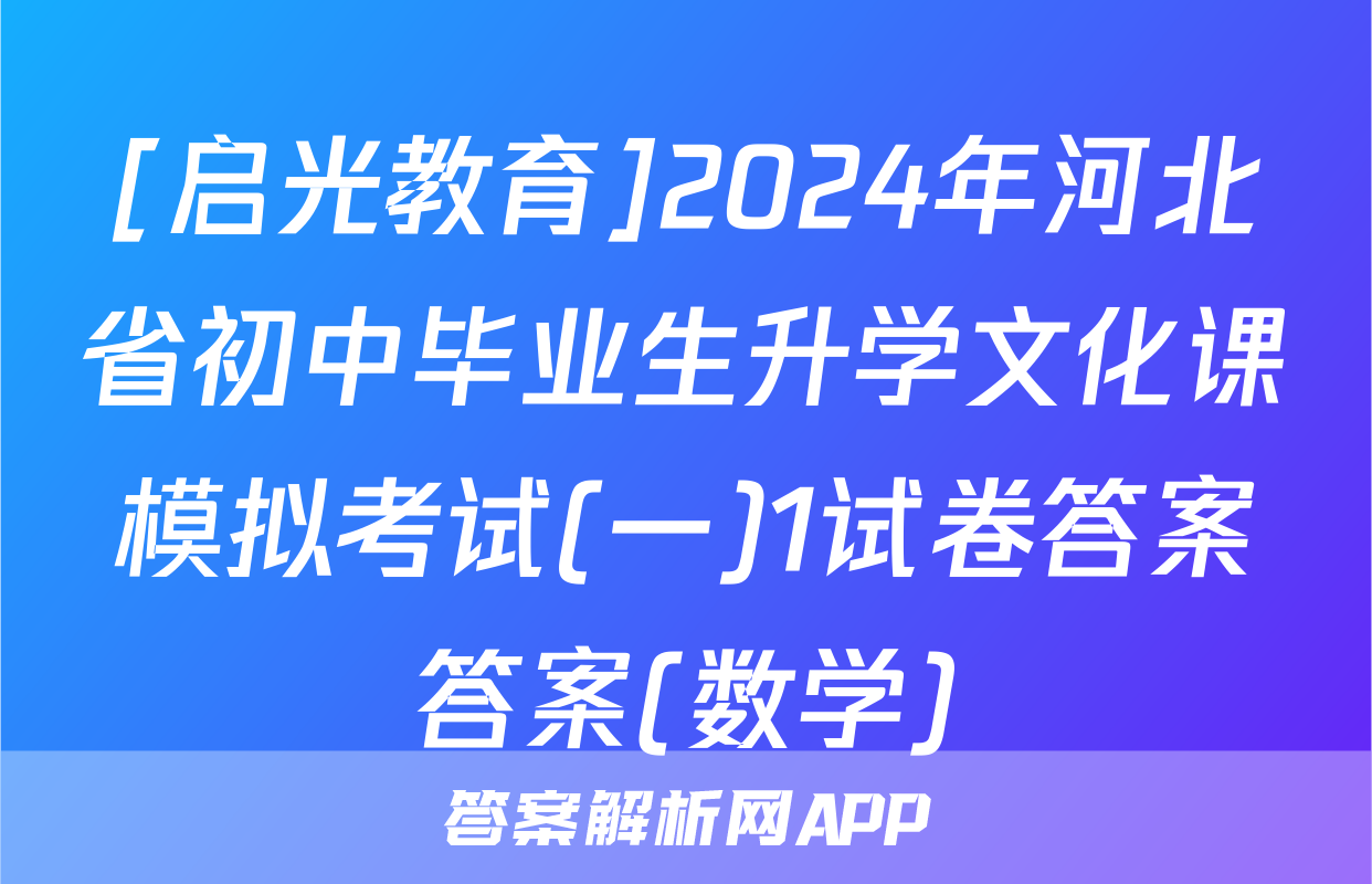 [启光教育]2024年河北省初中毕业生升学文化课模拟考试(一)1试卷答案答案(数学)