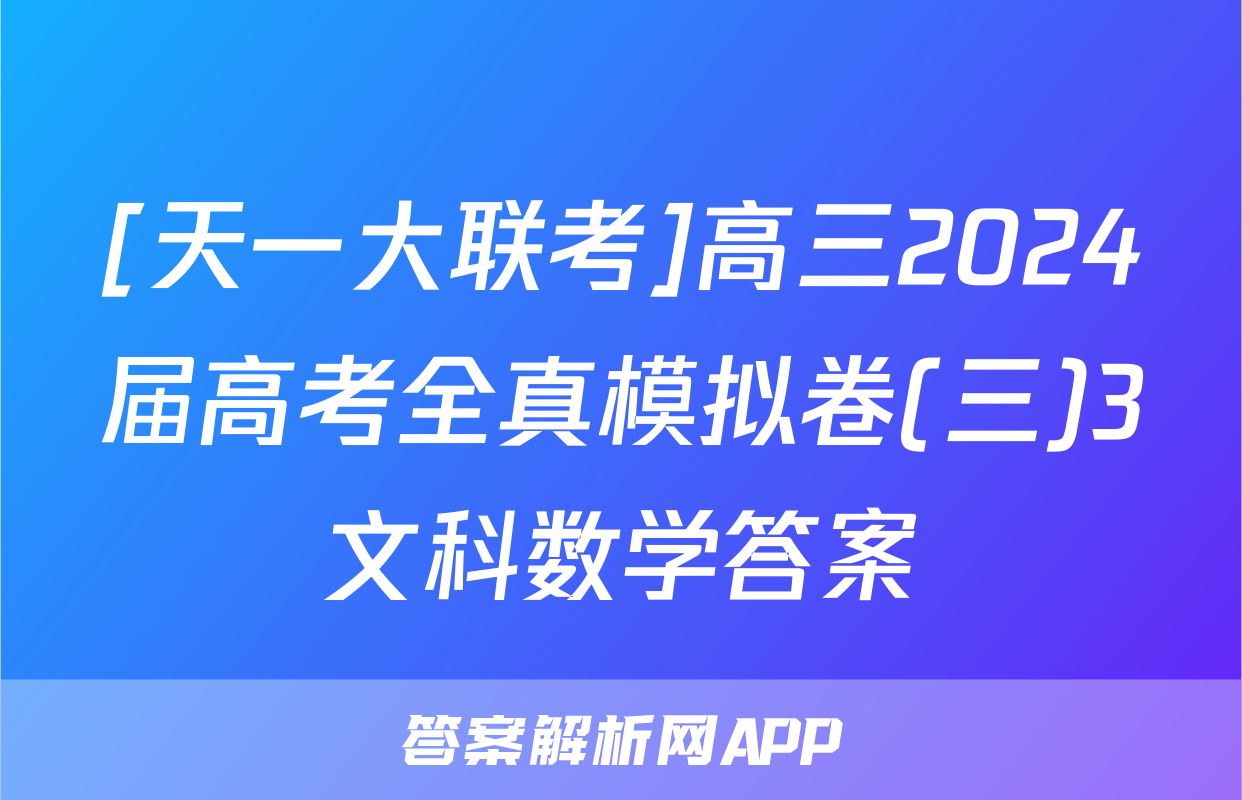 [天一大联考]高三2024届高考全真模拟卷(三)3文科数学答案
