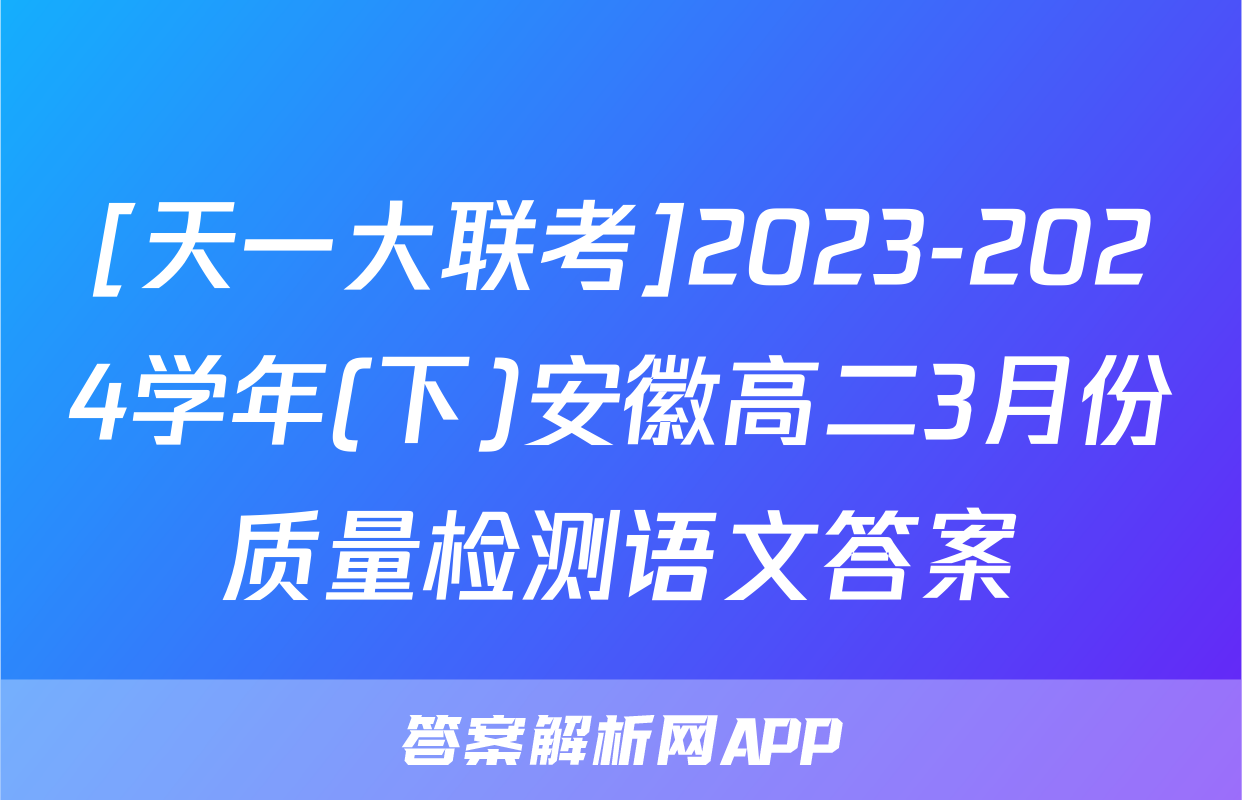 [天一大联考]2023-2024学年(下)安徽高二3月份质量检测语文答案