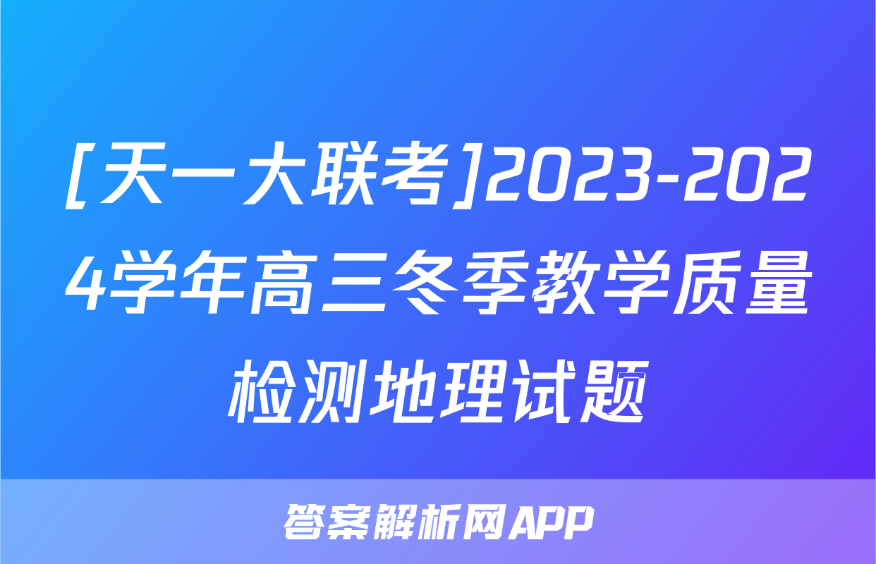 [天一大联考]2023-2024学年高三冬季教学质量检测地理试题