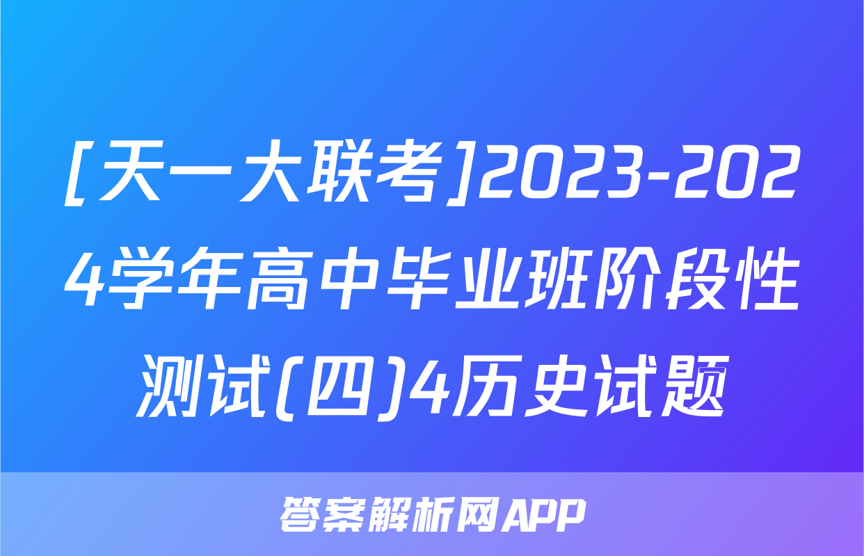 [天一大联考]2023-2024学年高中毕业班阶段性测试(四)4历史试题