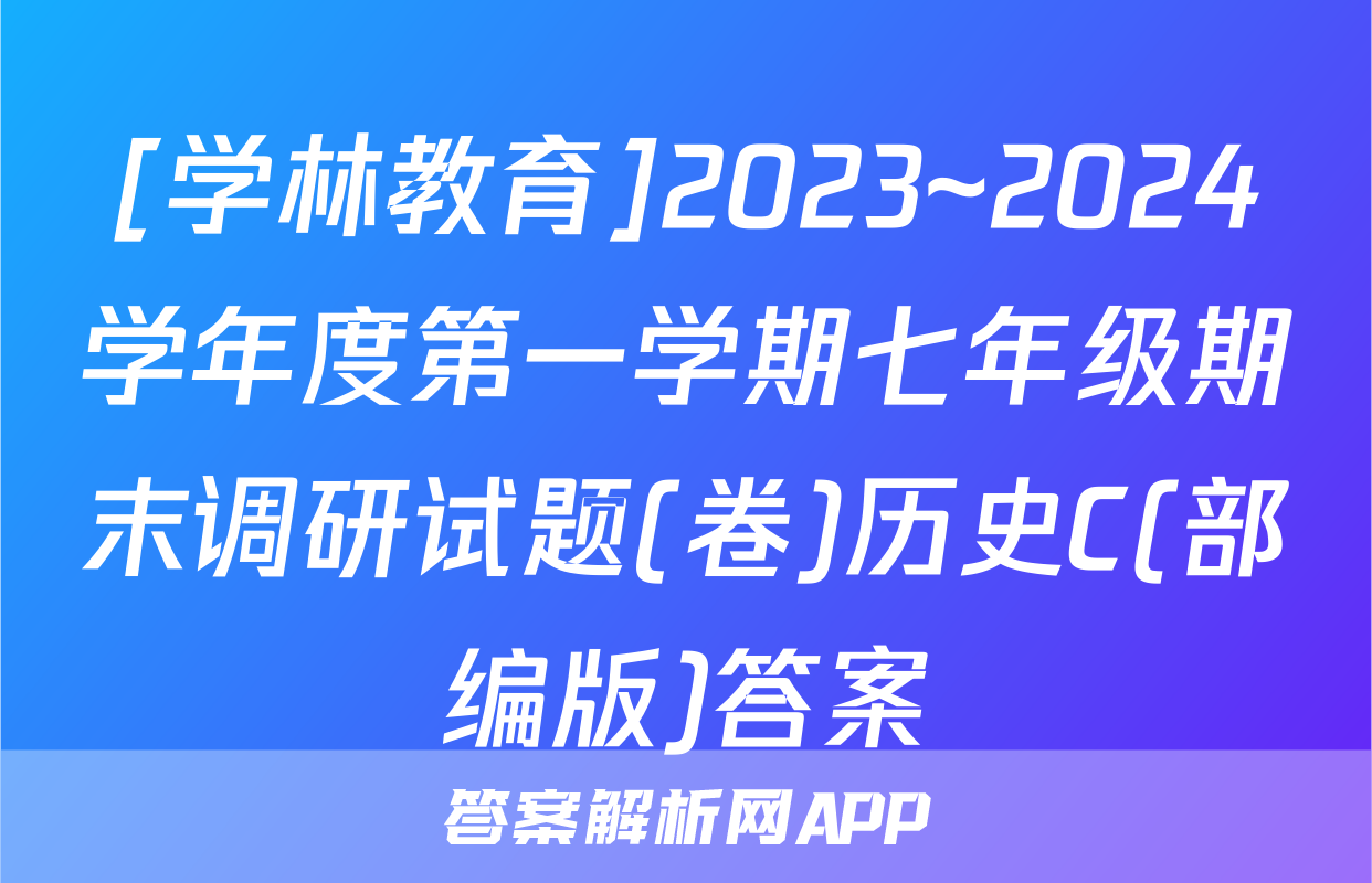 [学林教育]2023~2024学年度第一学期七年级期末调研试题(卷)历史C(部编版)答案