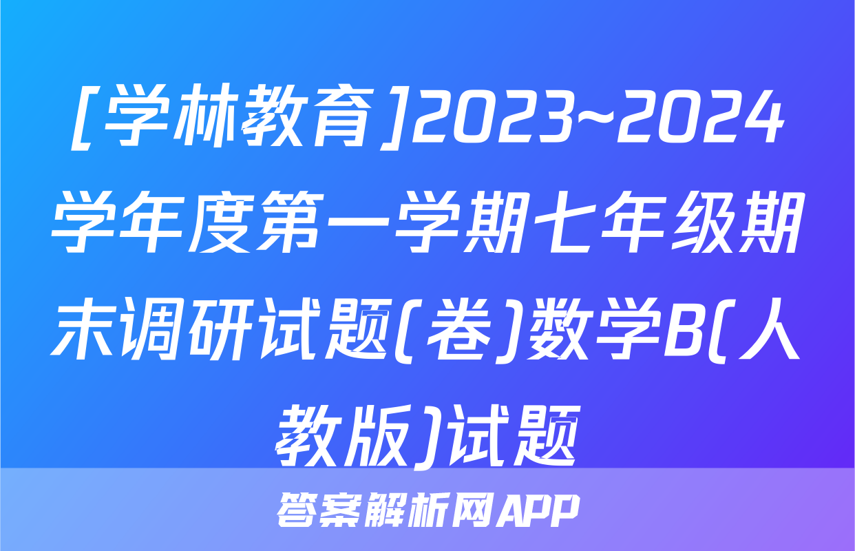 [学林教育]2023~2024学年度第一学期七年级期末调研试题(卷)数学B(人教版)试题