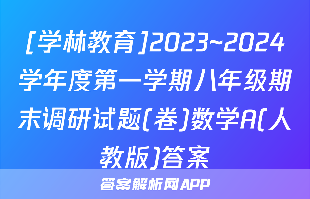 [学林教育]2023~2024学年度第一学期八年级期末调研试题(卷)数学A(人教版)答案