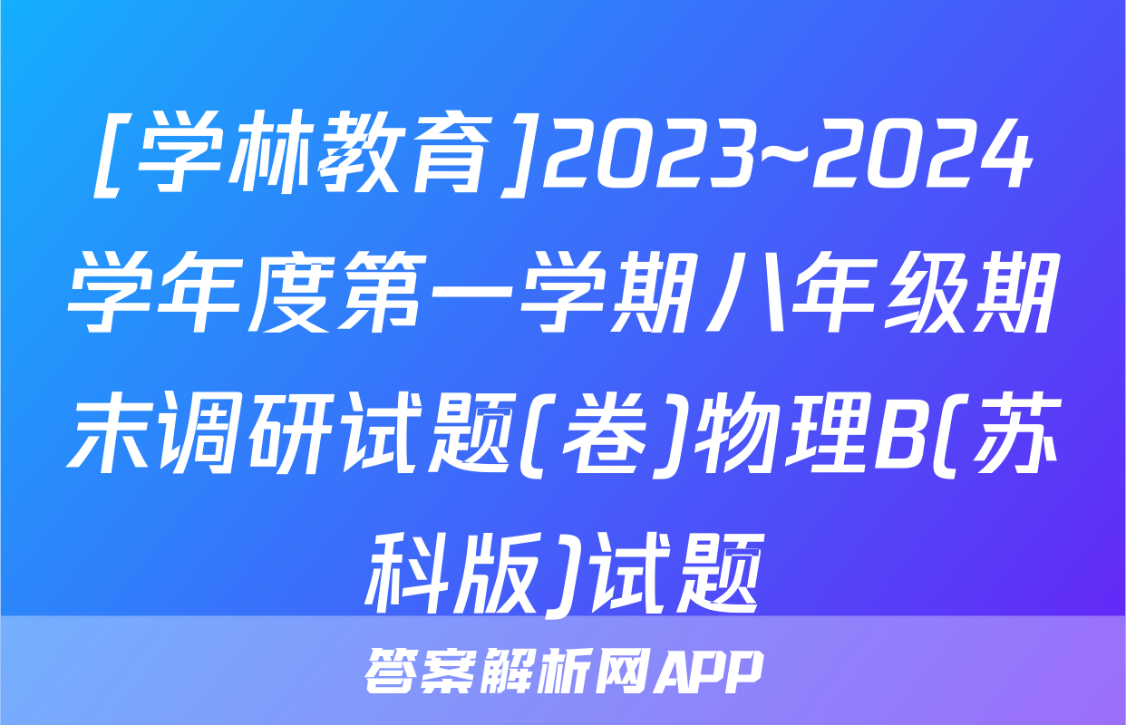 [学林教育]2023~2024学年度第一学期八年级期末调研试题(卷)物理B(苏科版)试题