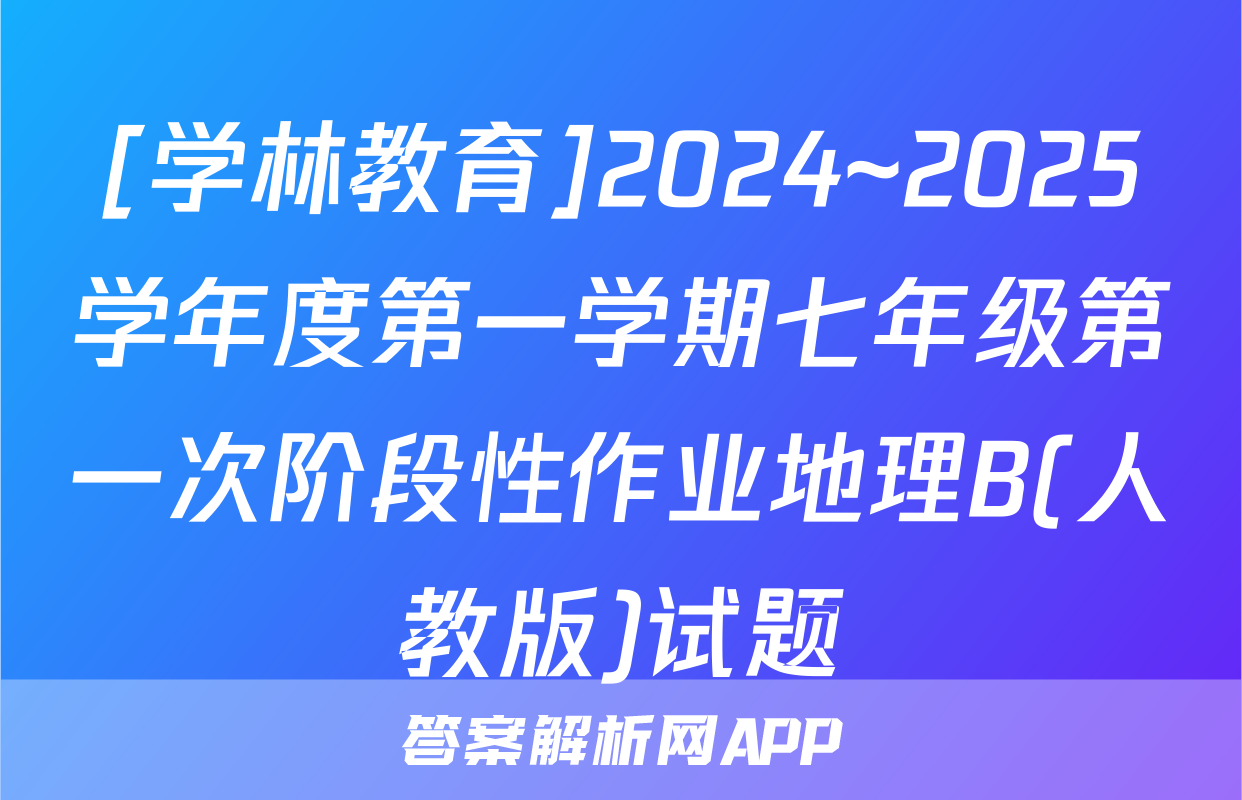 [学林教育]2024~2025学年度第一学期七年级第一次阶段性作业地理B(人教版)试题