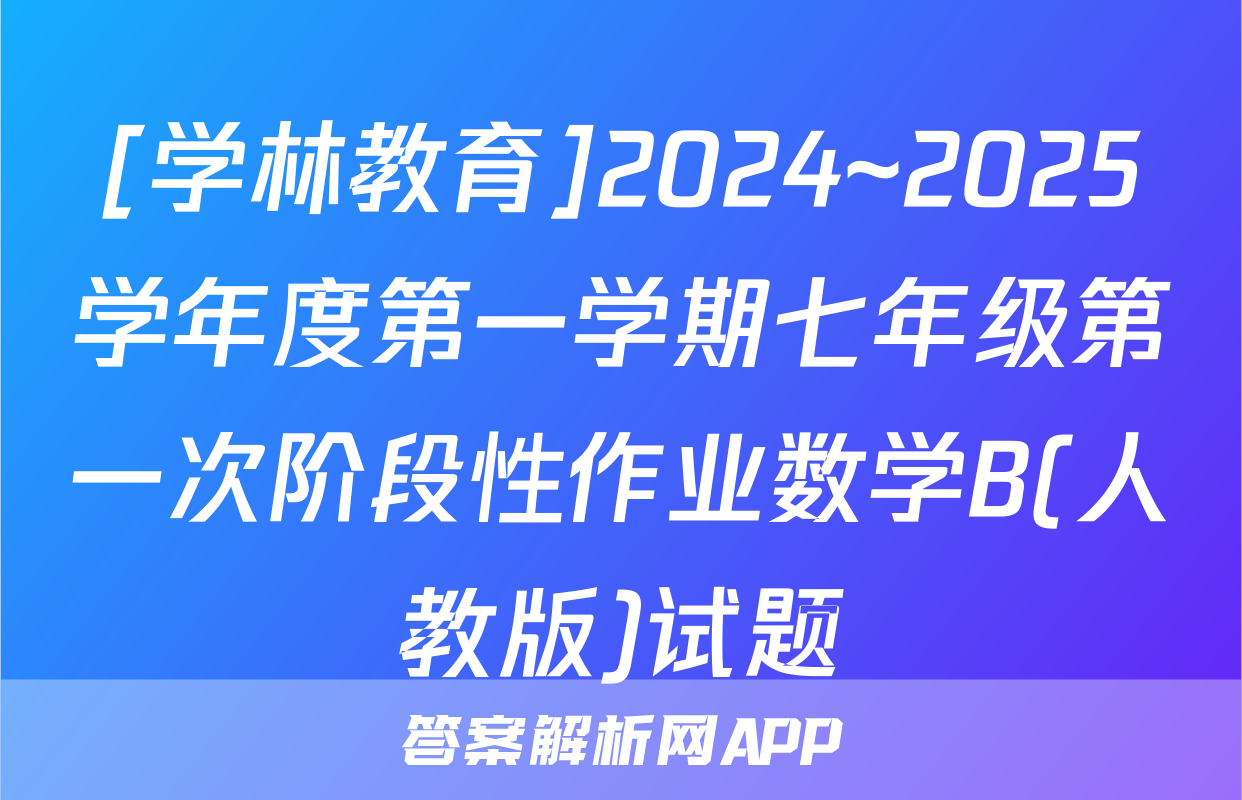 [学林教育]2024~2025学年度第一学期七年级第一次阶段性作业数学B(人教版)试题