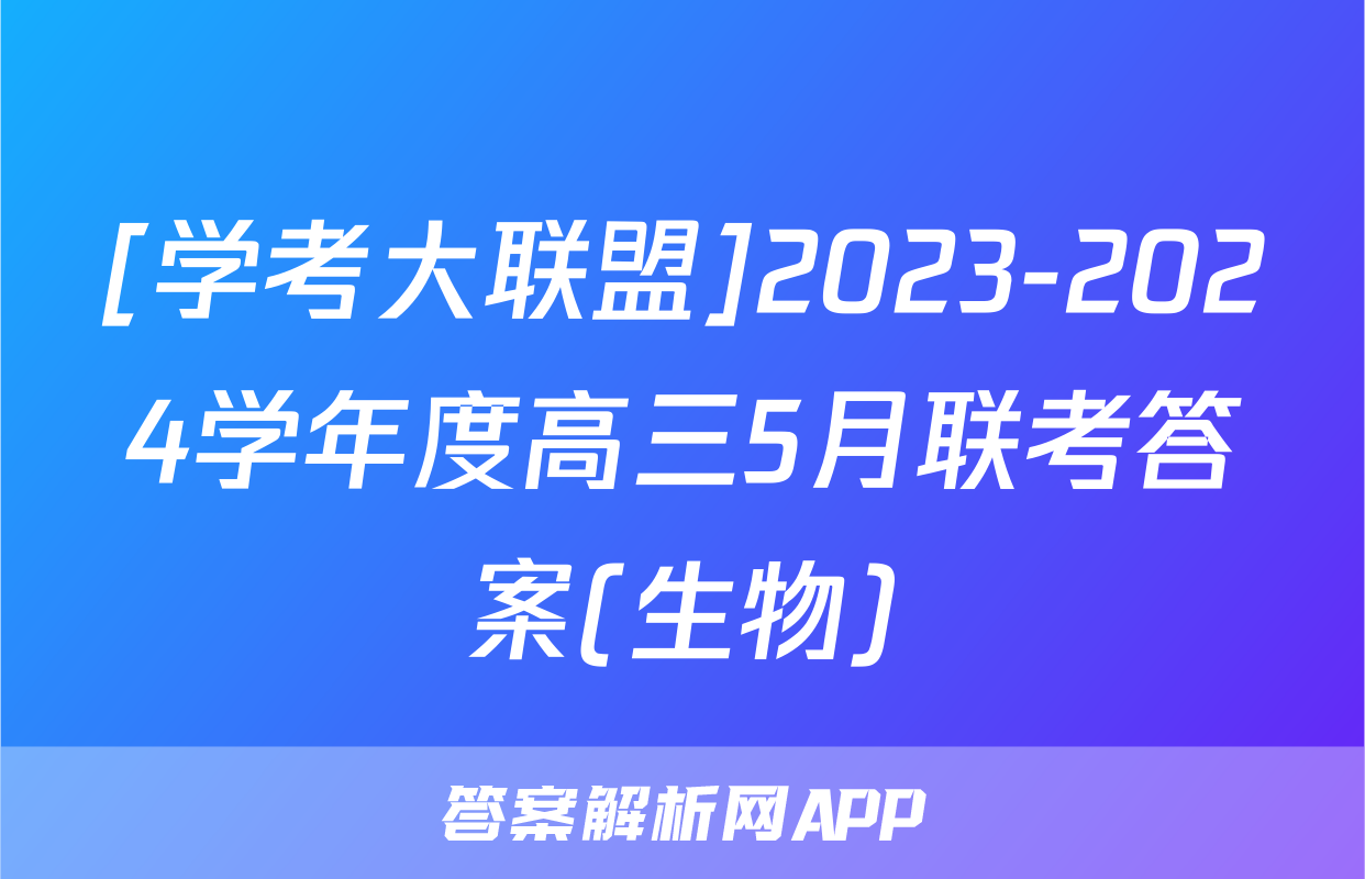 [学考大联盟]2023-2024学年度高三5月联考答案(生物)