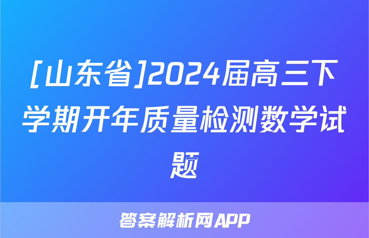 [山东省]2024届高三下学期开年质量检测数学试题