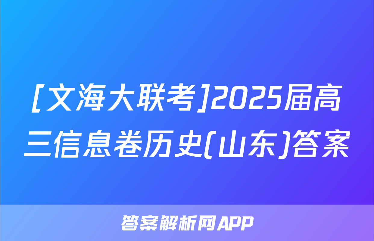 [文海大联考]2025届高三信息卷历史(山东)答案