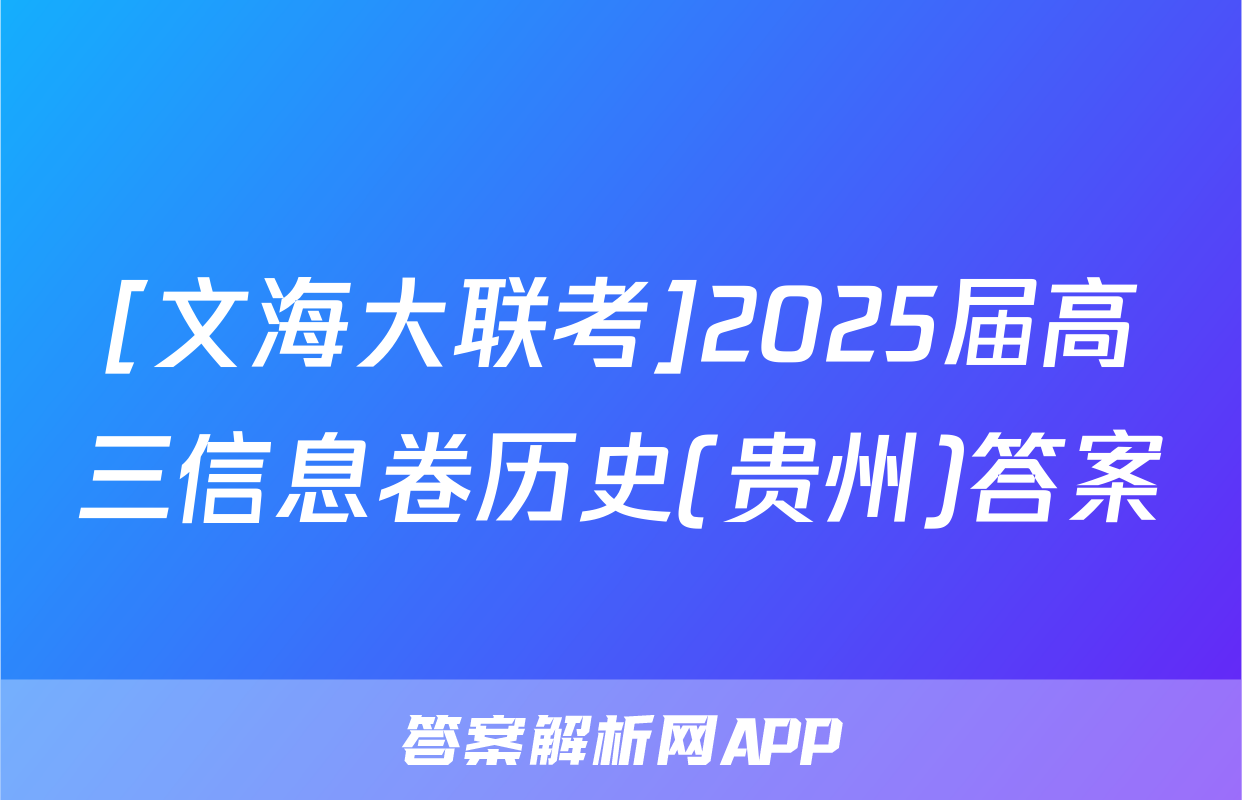 [文海大联考]2025届高三信息卷历史(贵州)答案